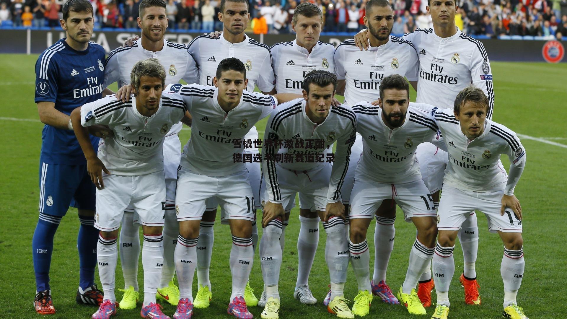 雪橇世界杯激战正酣,德国选手刷新赛道纪录