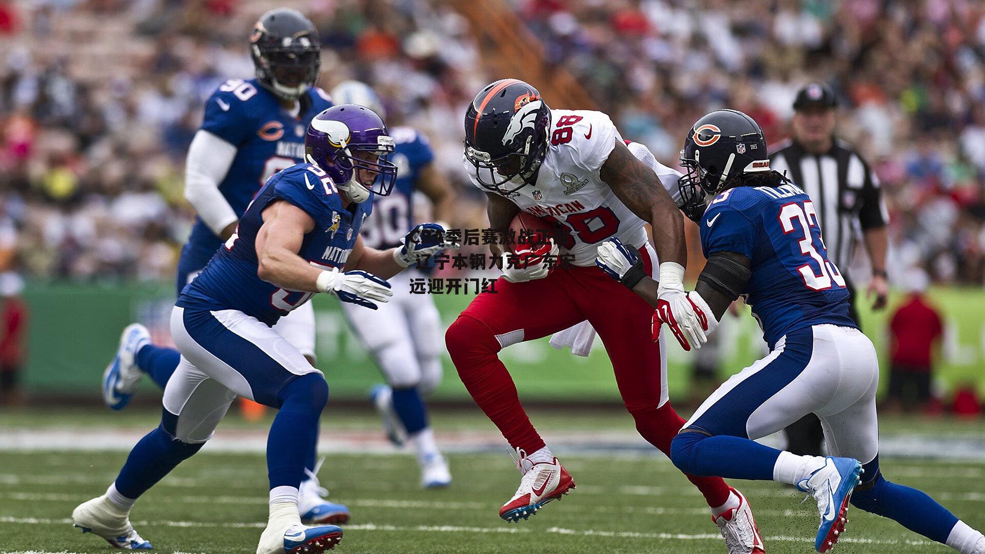 CBA季后赛激战正酣 辽宁本钢力克广东宏远迎开门红