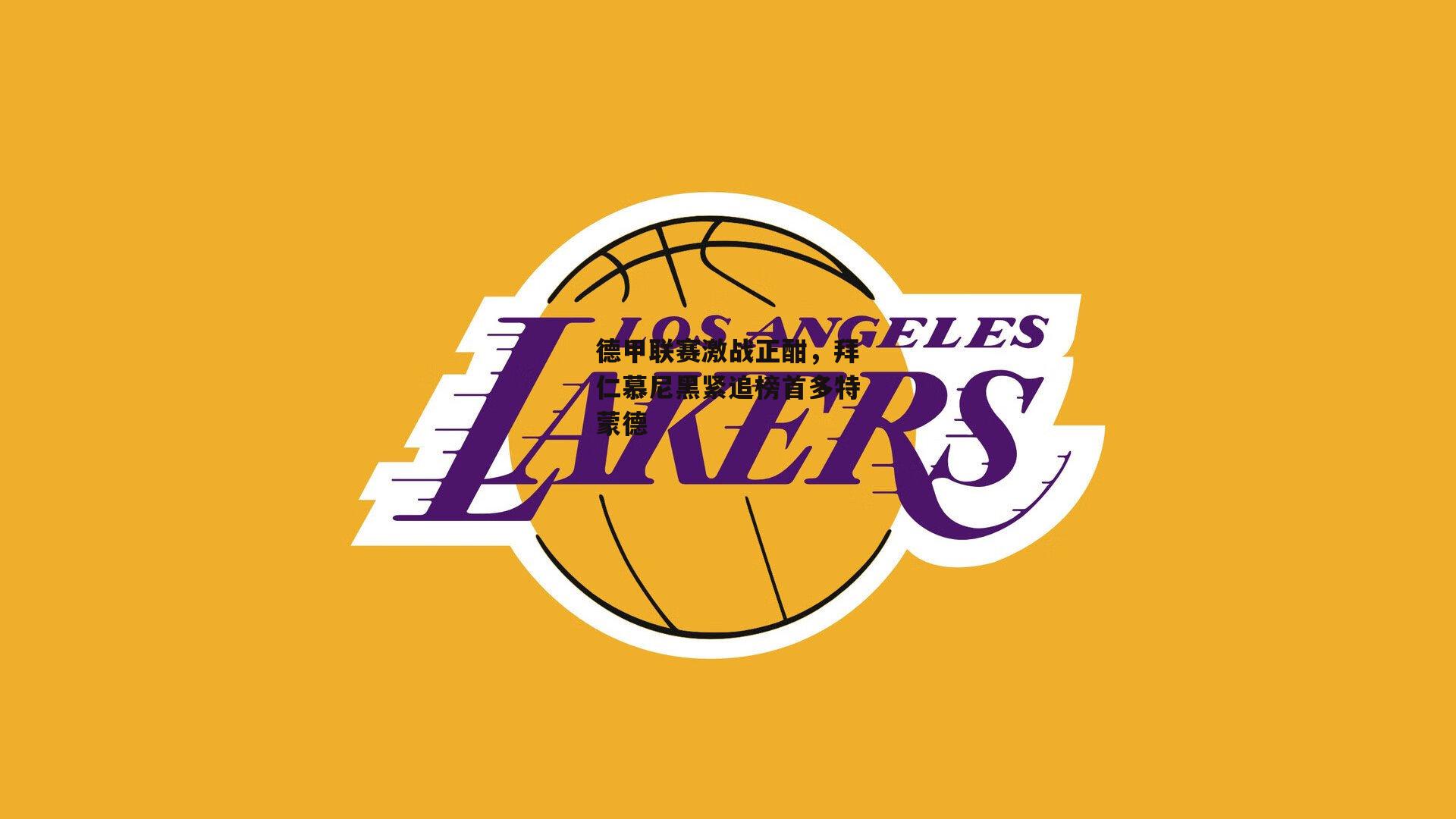 德甲联赛激战正酣，拜仁慕尼黑紧追榜首多特蒙德