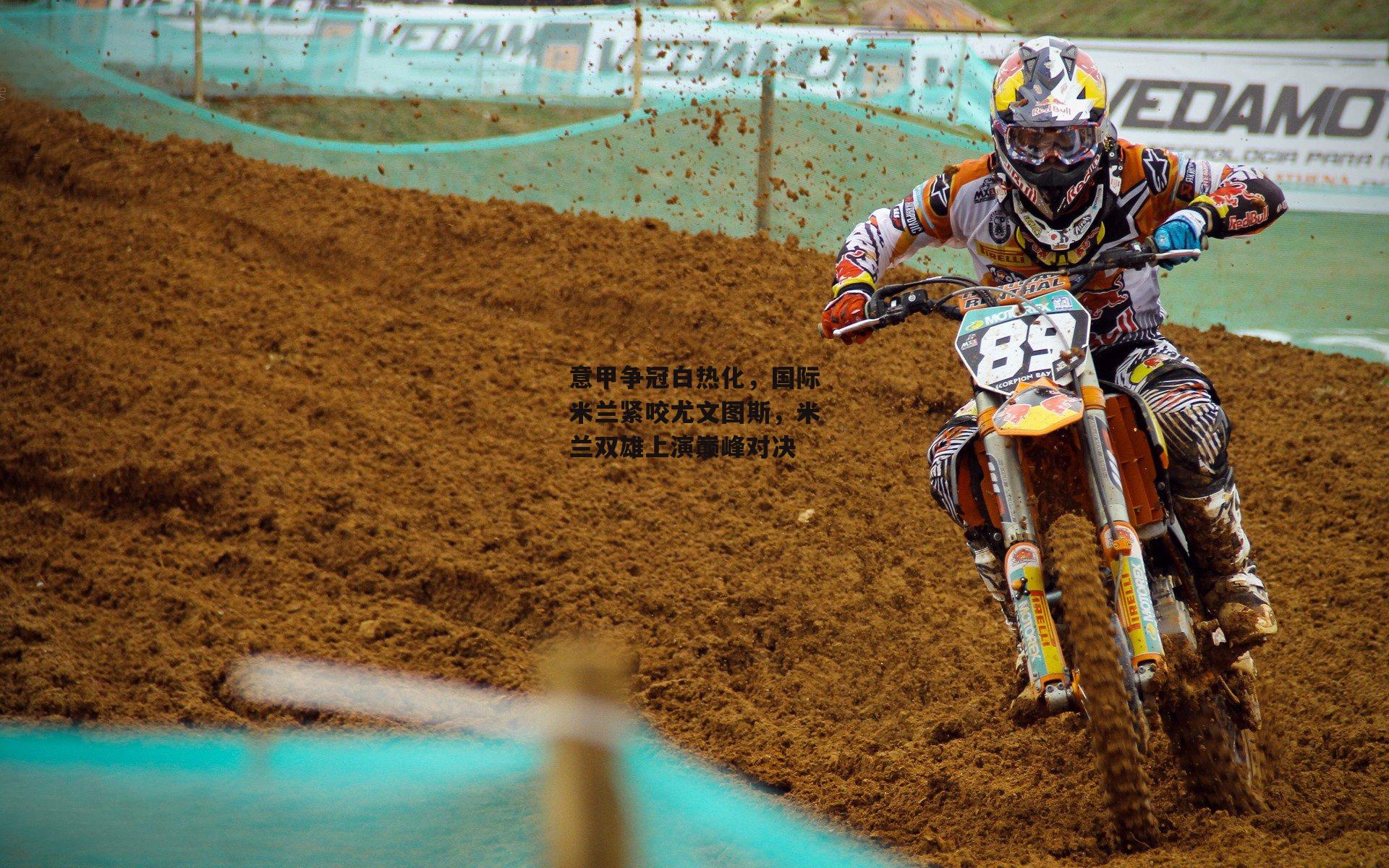 意甲争冠白热化，国际米兰紧咬尤文图斯，米兰双雄上演巅峰对决