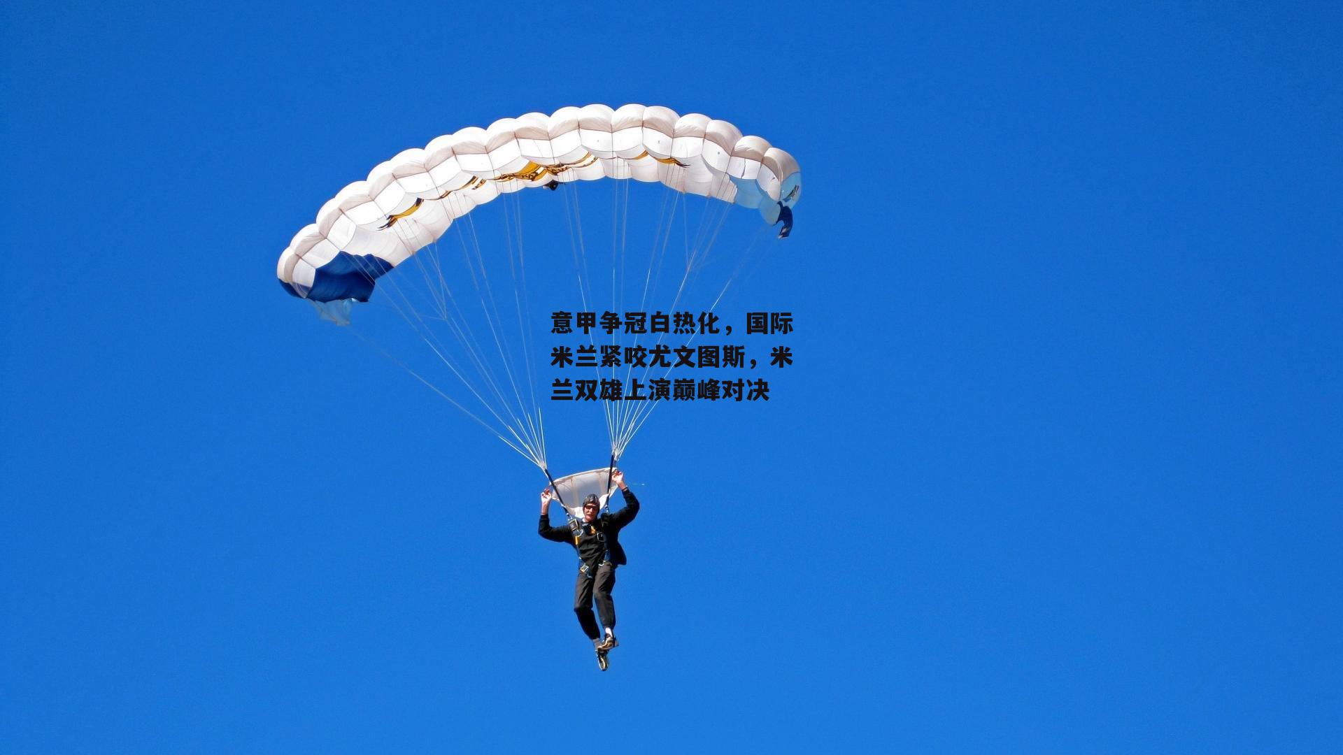 意甲争冠白热化，国际米兰紧咬尤文图斯，米兰双雄上演巅峰对决