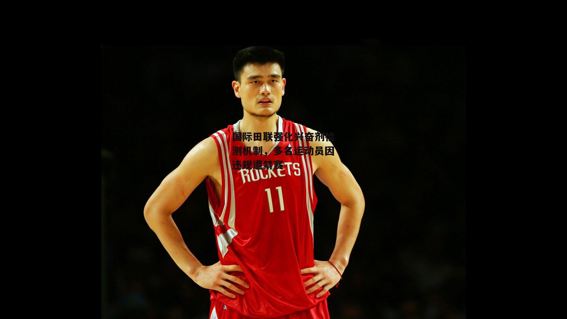 国际田联强化兴奋剂检测机制，多名运动员因违规遭禁赛