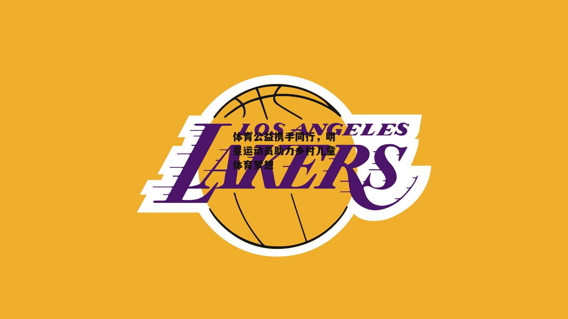 体育公益携手同行,明星运动员助力乡村儿童体育梦想