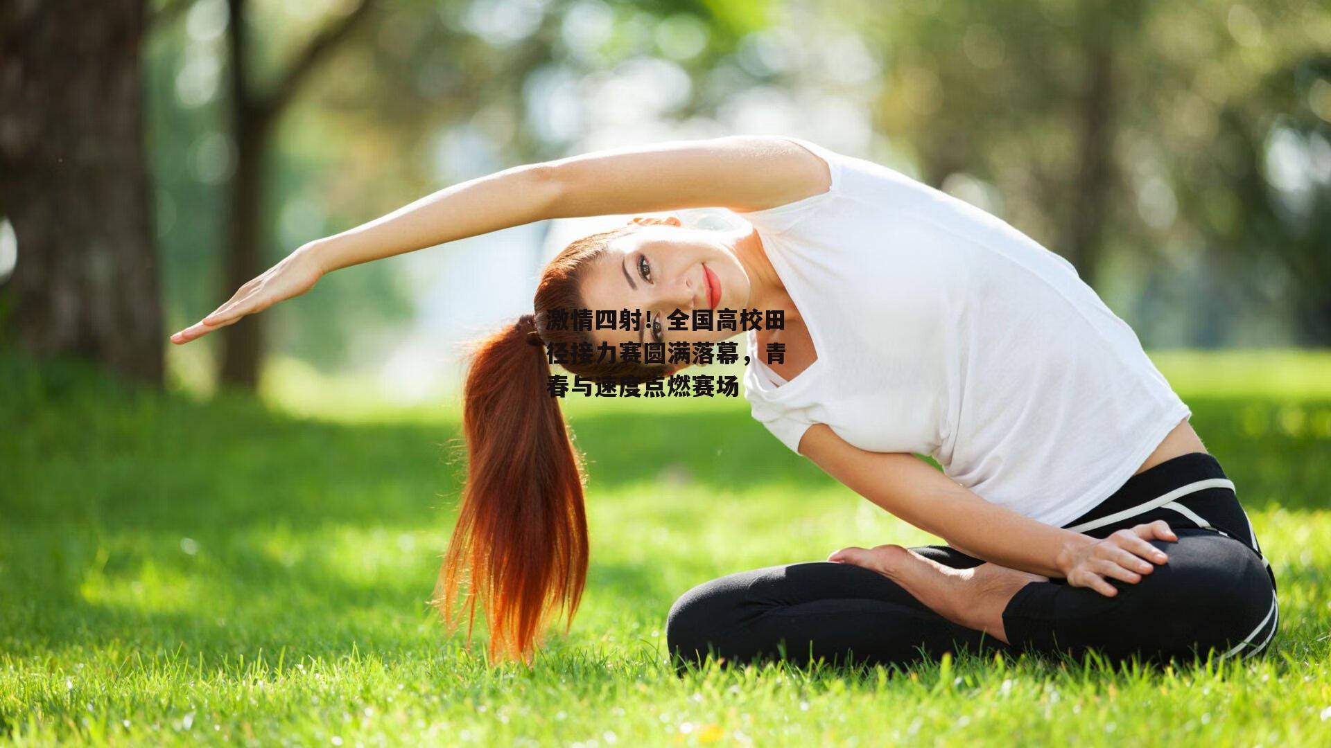 激情四射！全国高校田径接力赛圆满落幕，青春与速度点燃赛场