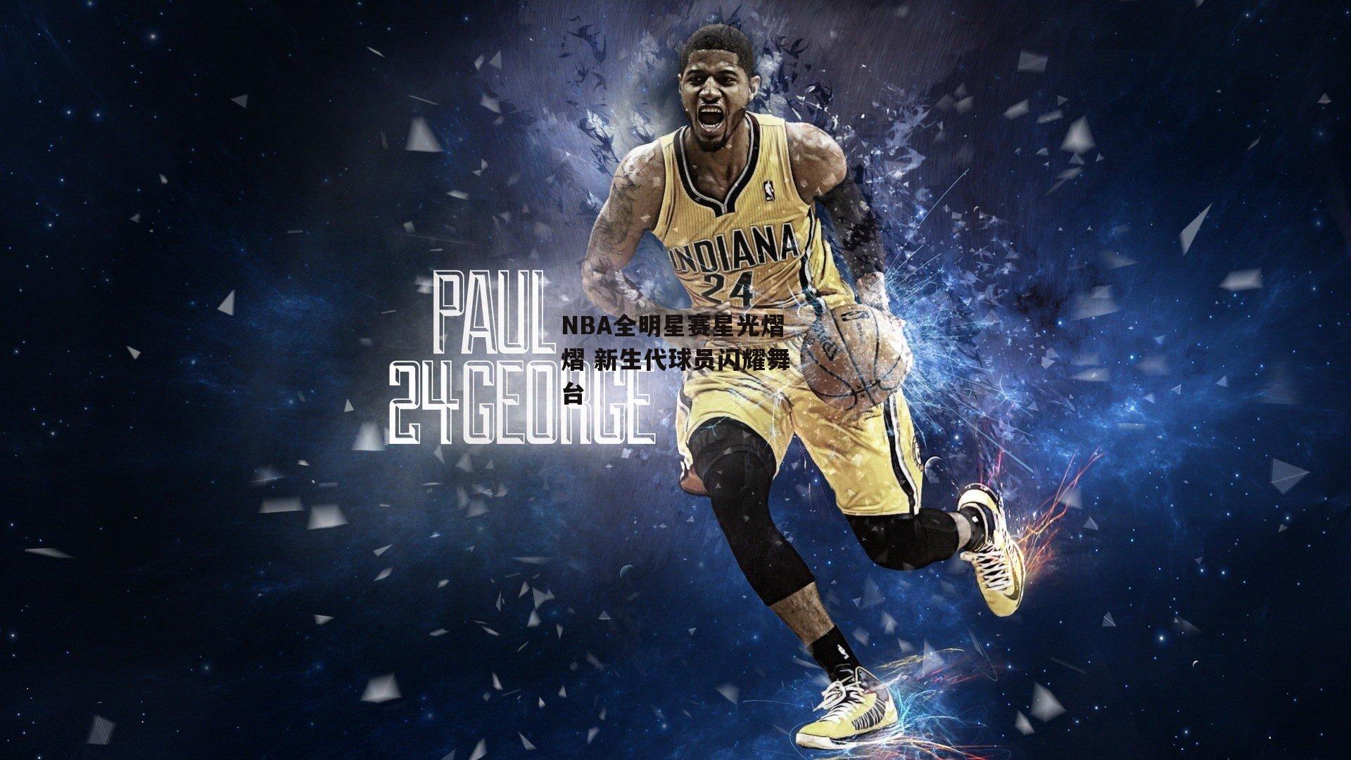 NBA全明星赛星光熠熠 新生代球员闪耀舞台