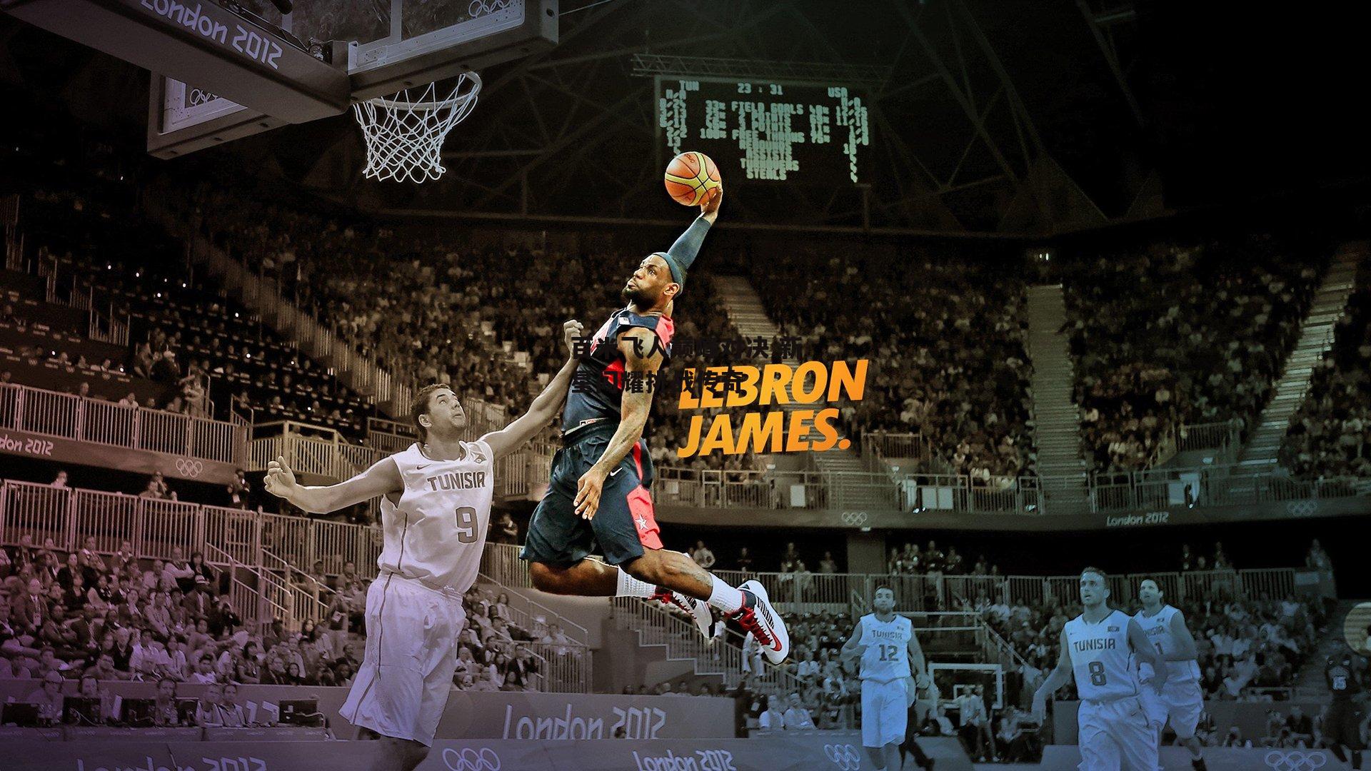 百米飞人巅峰对决 新星闪耀挑战传奇