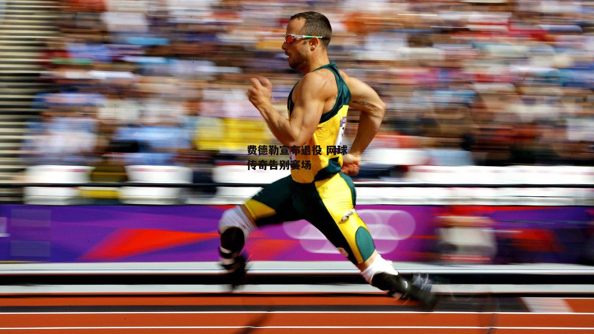 费德勒宣布退役 网球传奇告别赛场