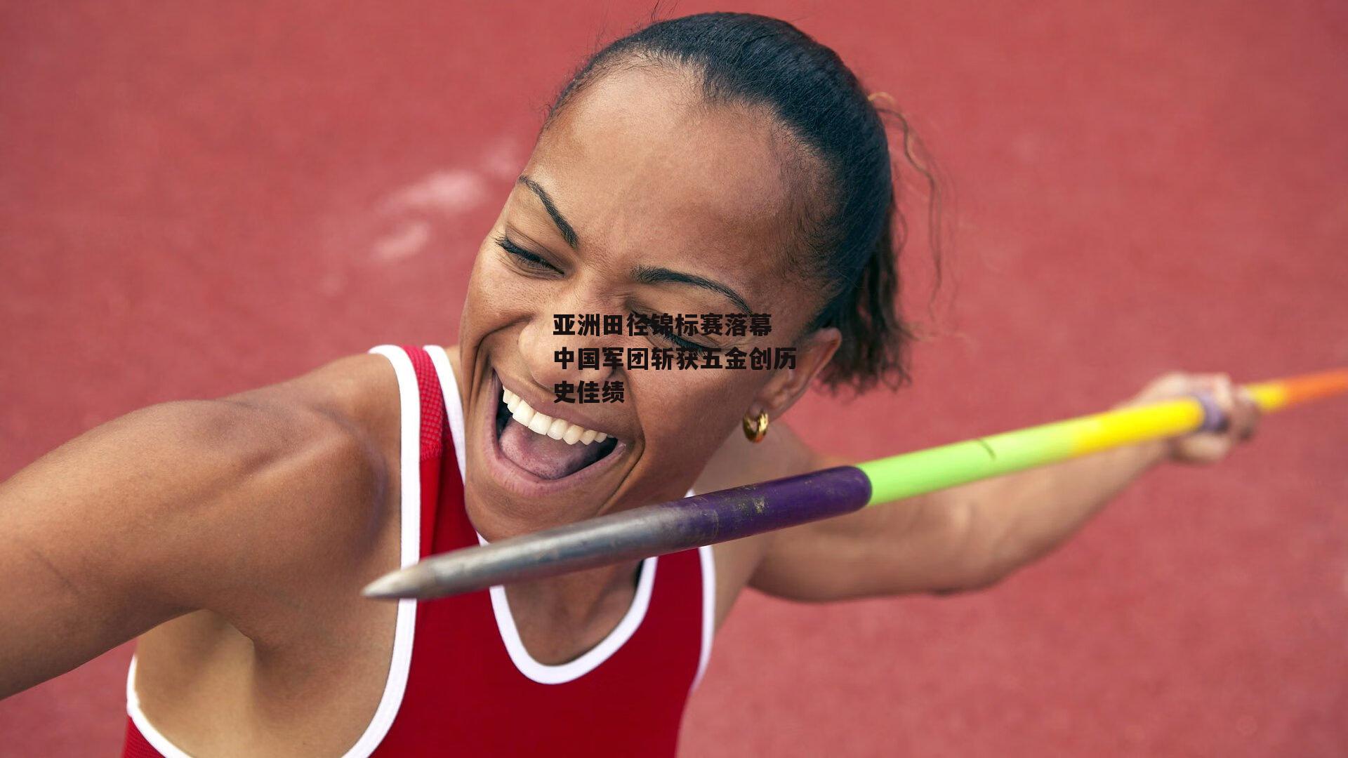 亚洲田径锦标赛落幕 中国军团斩获五金创历史佳绩