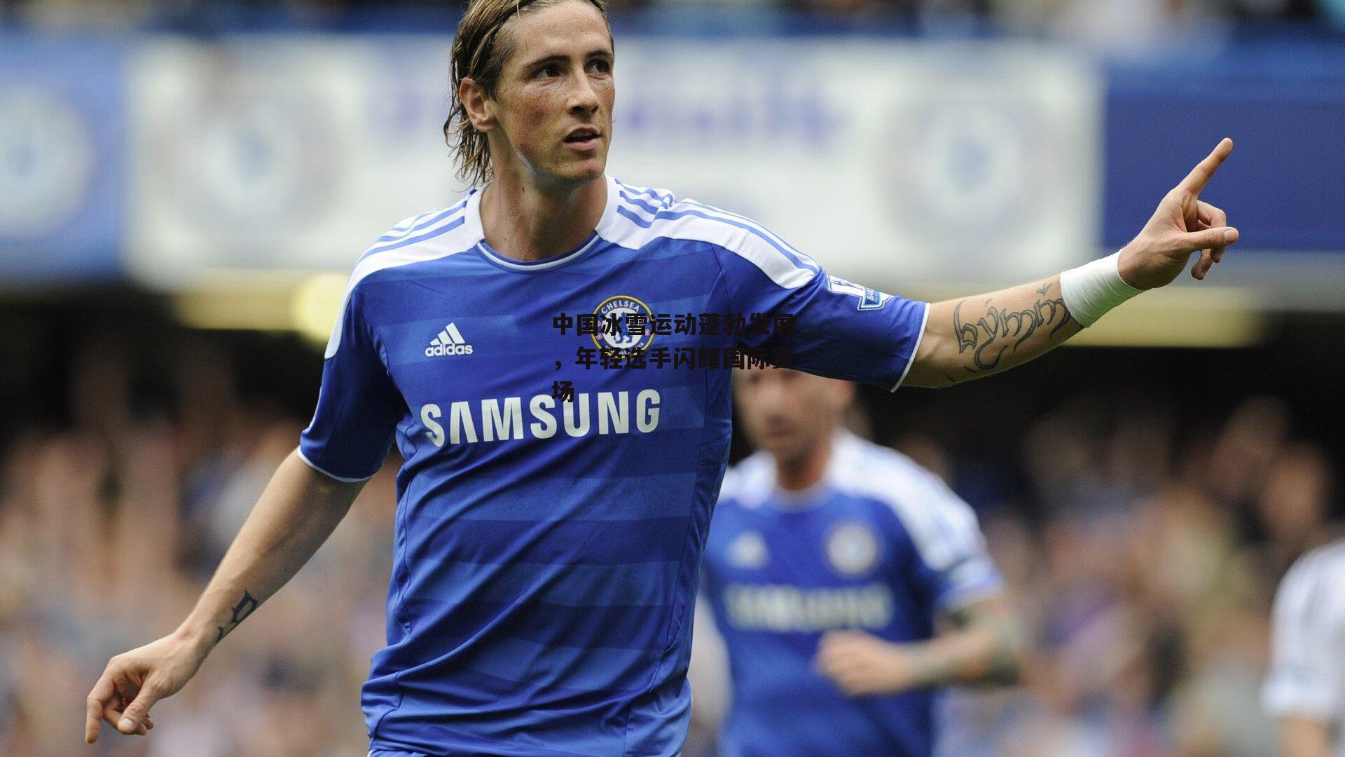 中国冰雪运动蓬勃发展，年轻选手闪耀国际赛场