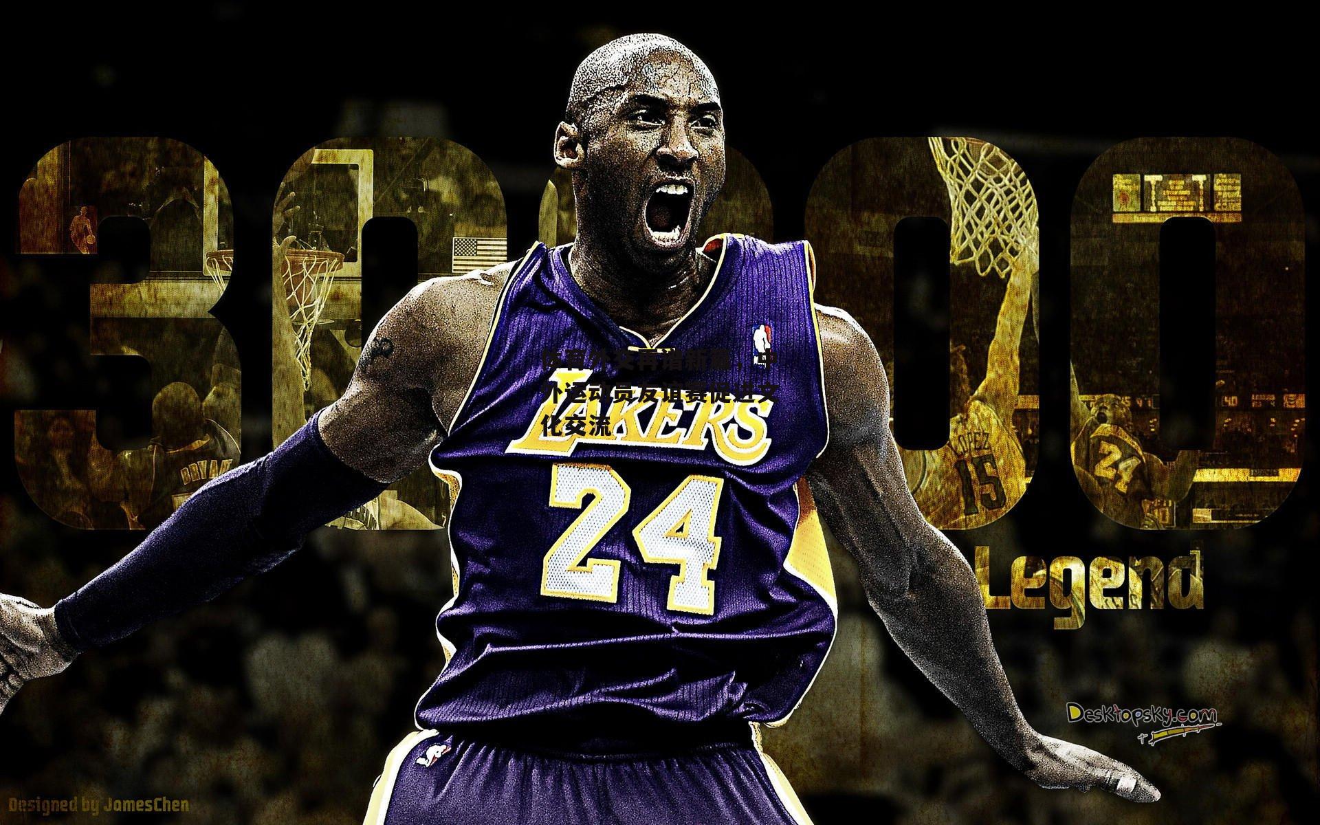 体育外交再谱新篇，中外运动员友谊赛促进文化交流