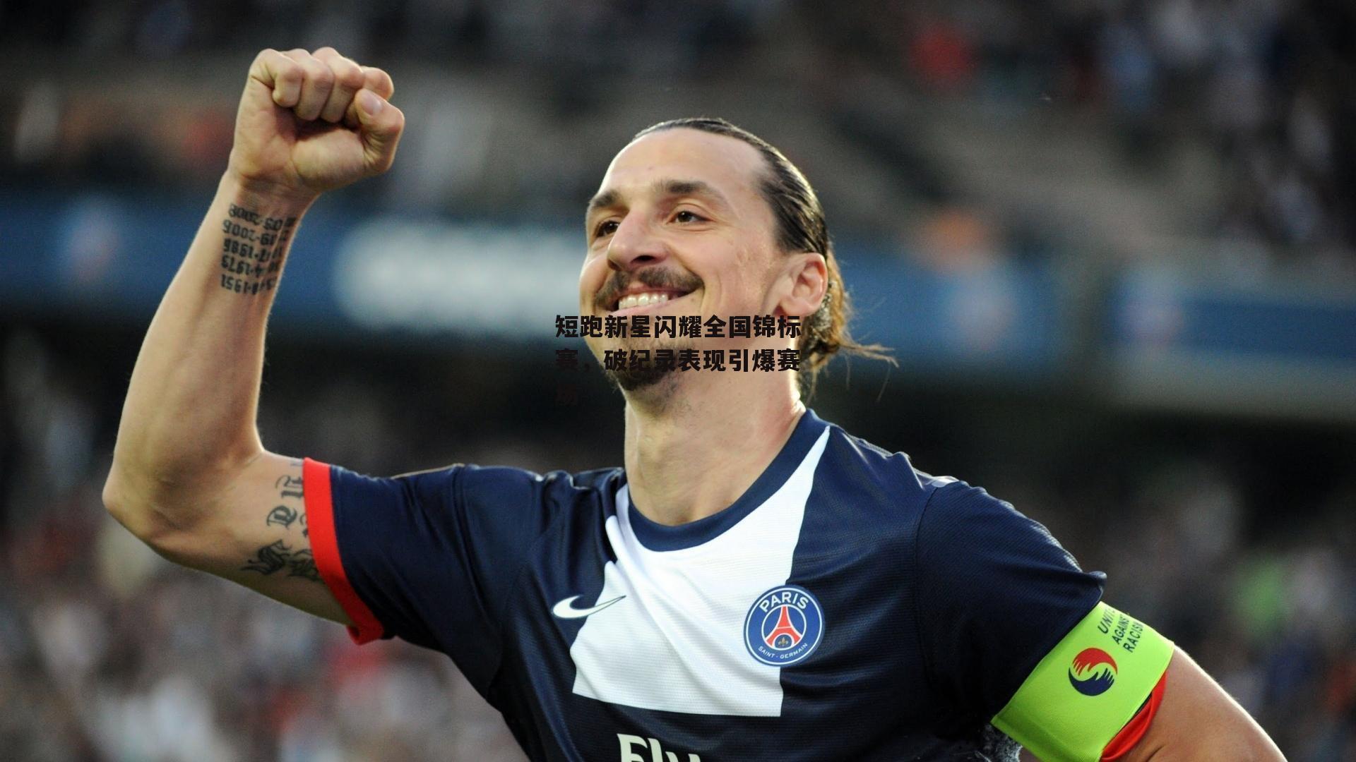 短跑新星闪耀全国锦标赛，破纪录表现引爆赛场