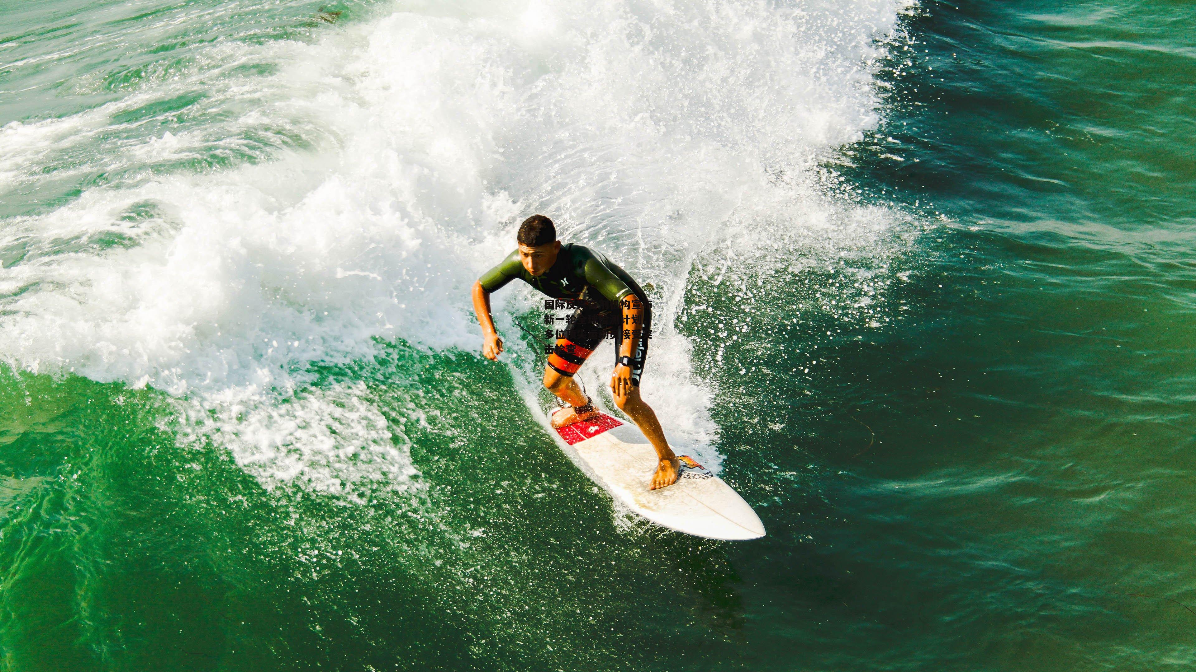 国际反兴奋剂机构宣布新一轮全球检测计划,多位顶尖运动员接受突击检查