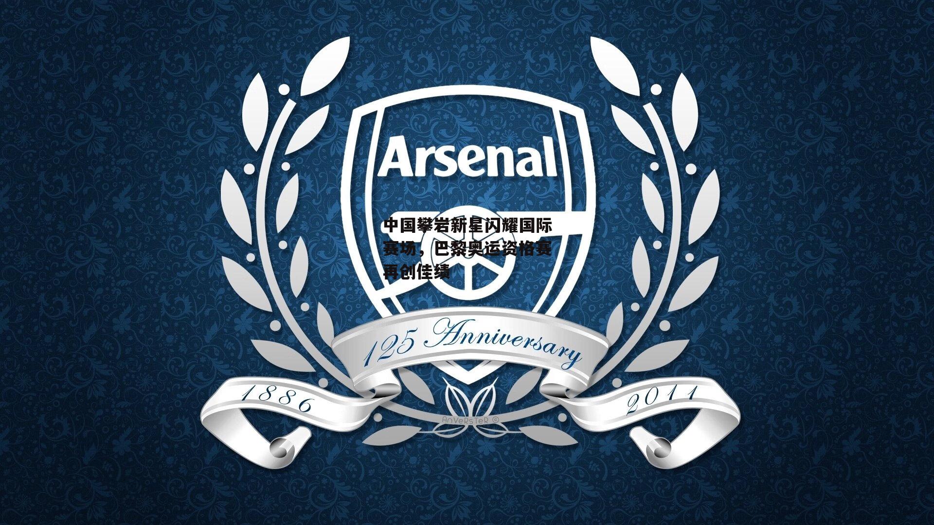 中国攀岩新星闪耀国际赛场,巴黎奥运资格赛再创佳绩