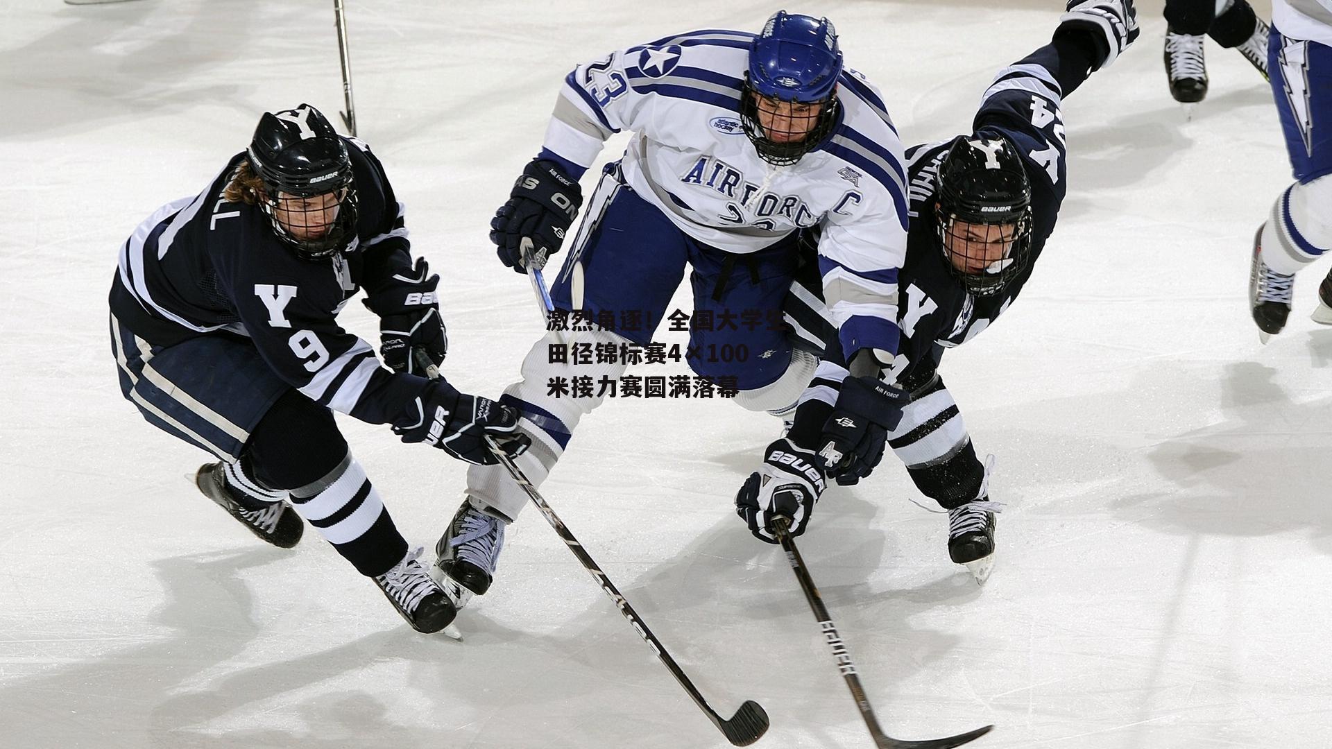 激烈角逐！全国大学生田径锦标赛4×100米接力赛圆满落幕