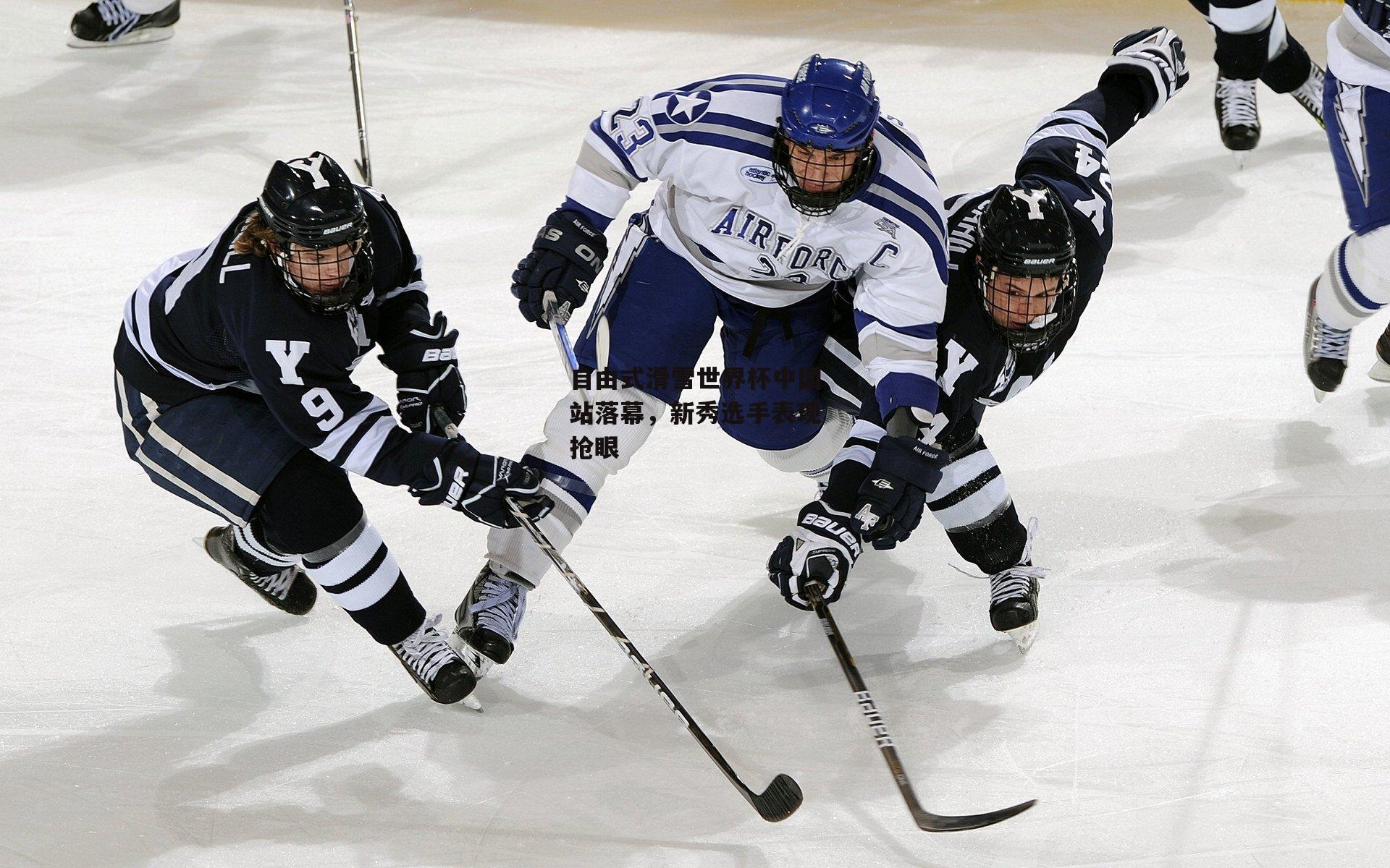 自由式滑雪世界杯中国站落幕，新秀选手表现抢眼