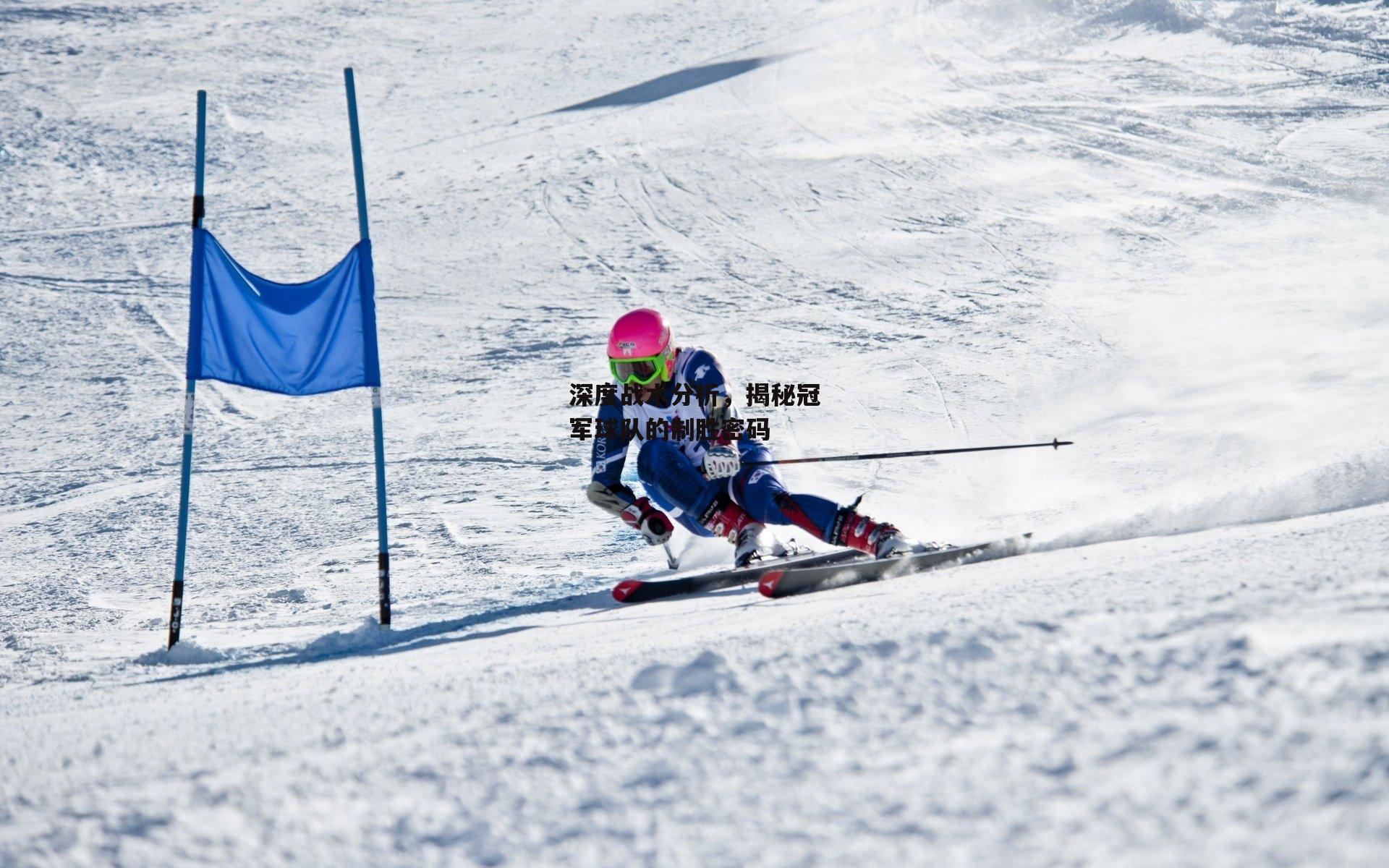 深度战术分析,揭秘冠军球队的制胜密码