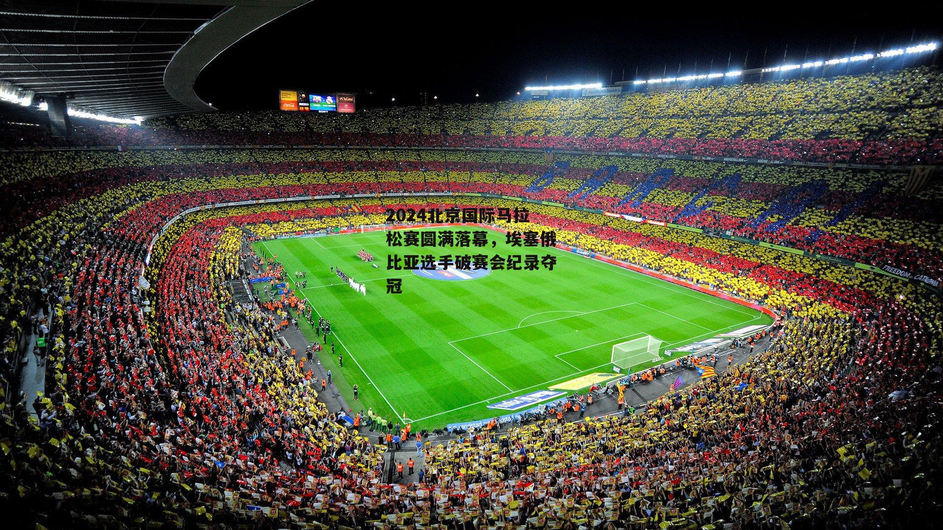 2024北京国际马拉松赛圆满落幕,埃塞俄比亚选手破赛会纪录夺冠