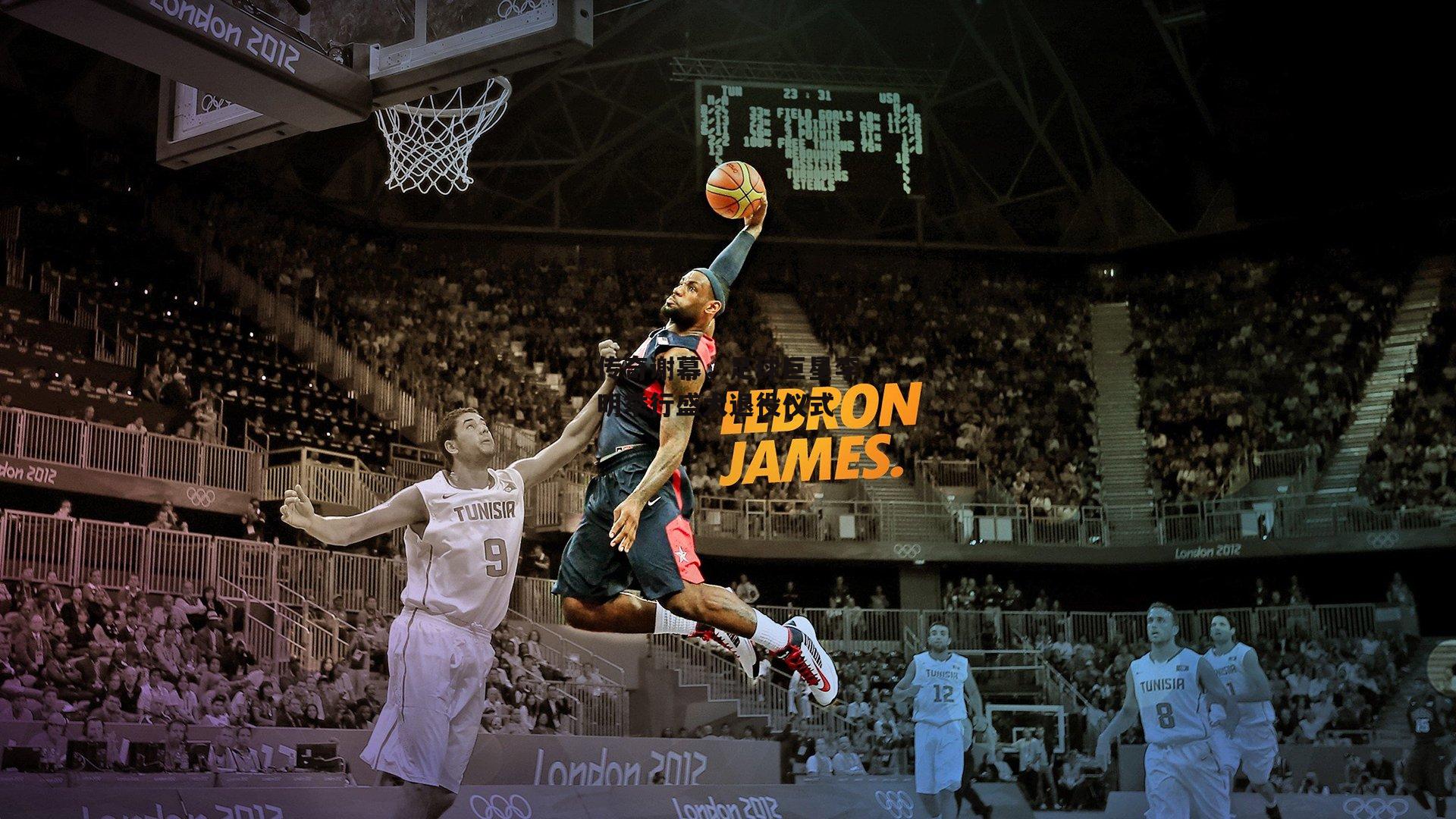 传奇谢幕，足球巨星李明举行盛大退役仪式