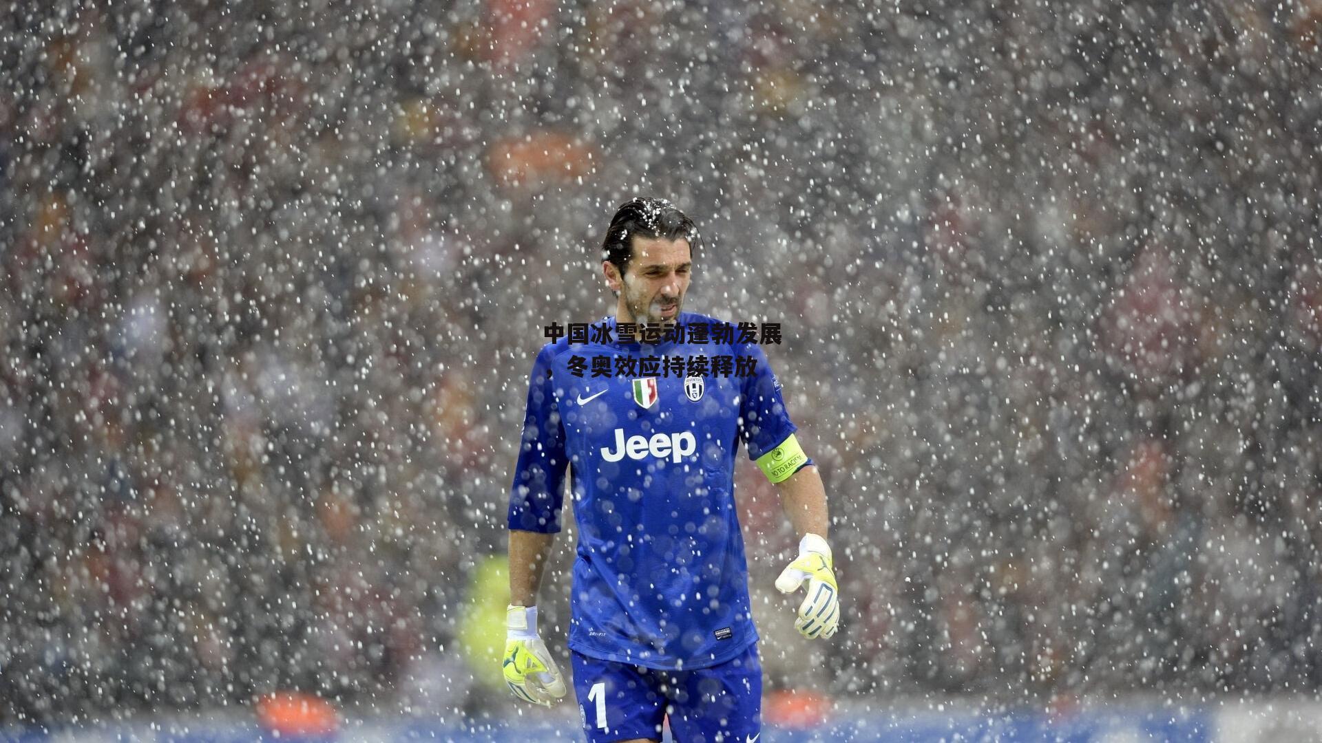 中国冰雪运动蓬勃发展，冬奥效应持续释放