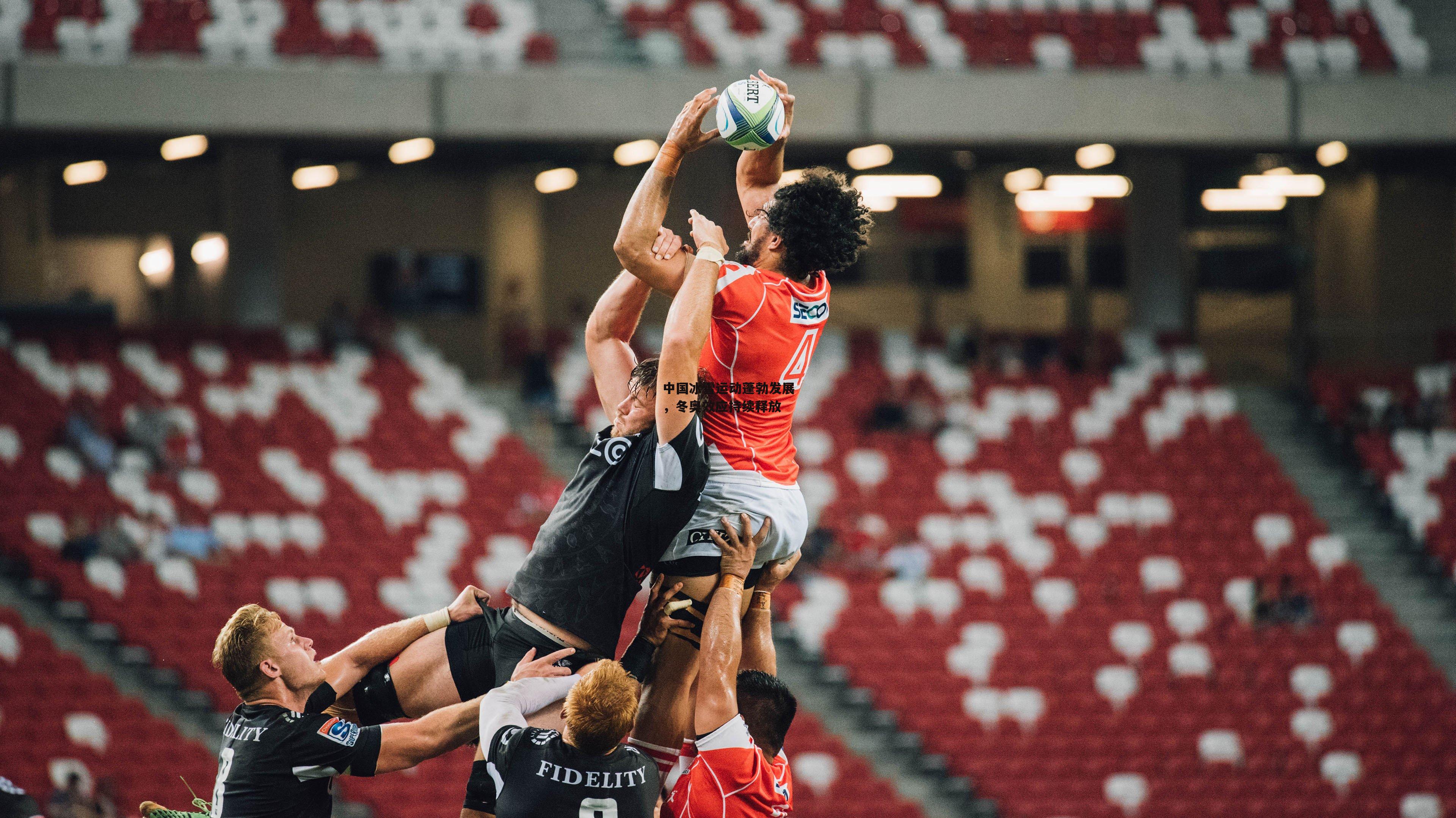 中国冰雪运动蓬勃发展，冬奥效应持续释放