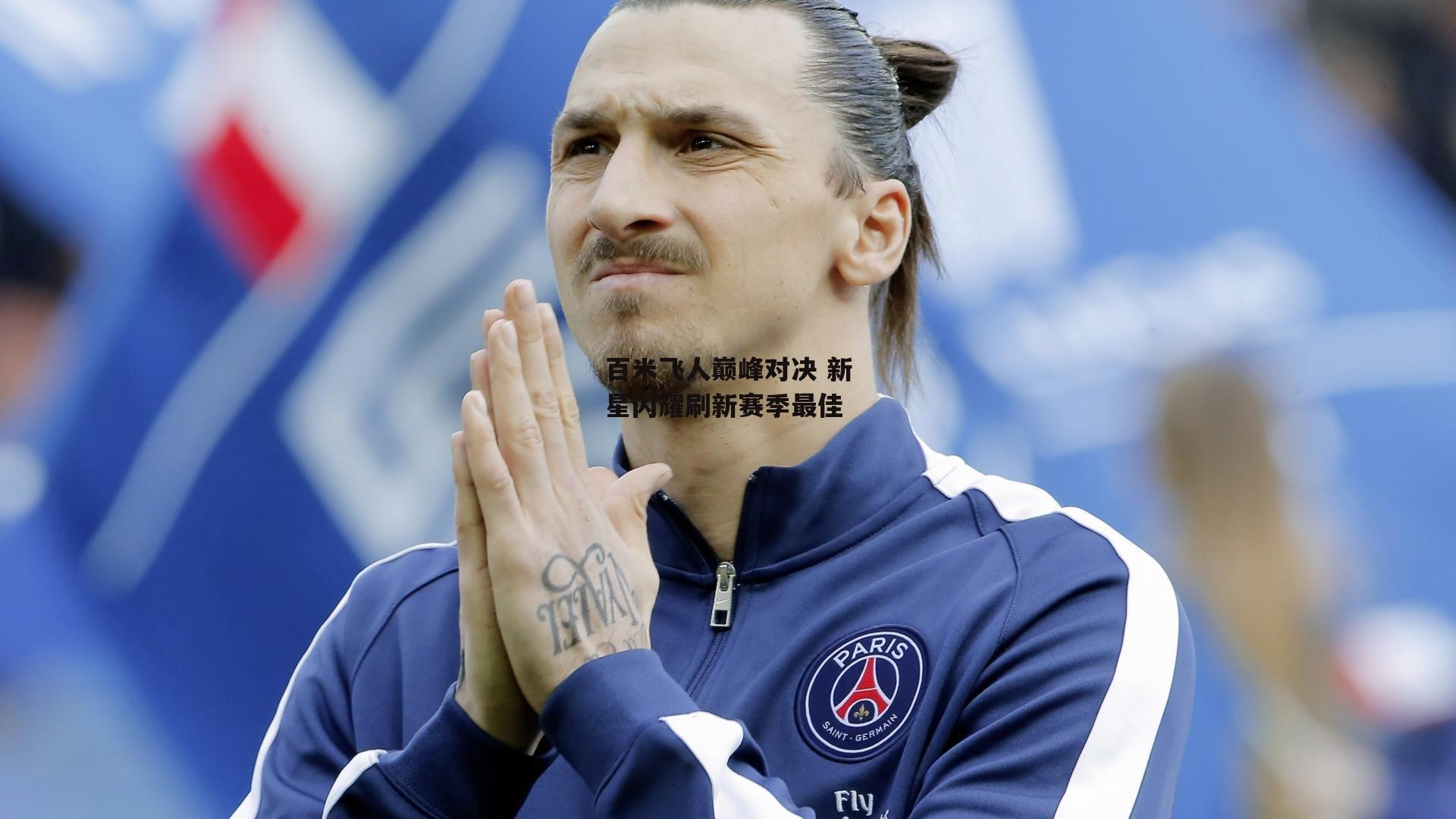 百米飞人巅峰对决 新星闪耀刷新赛季最佳