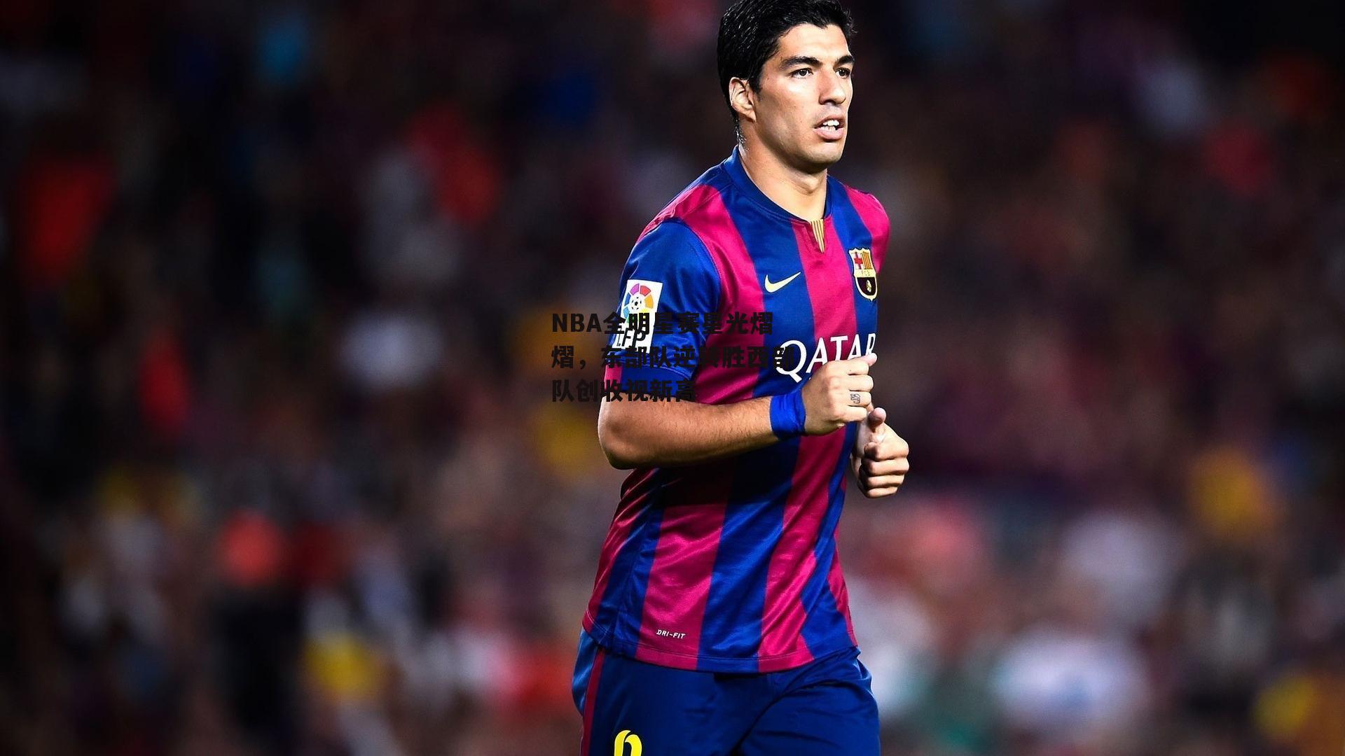 NBA全明星赛星光熠熠，东部队逆转胜西部队创收视新高