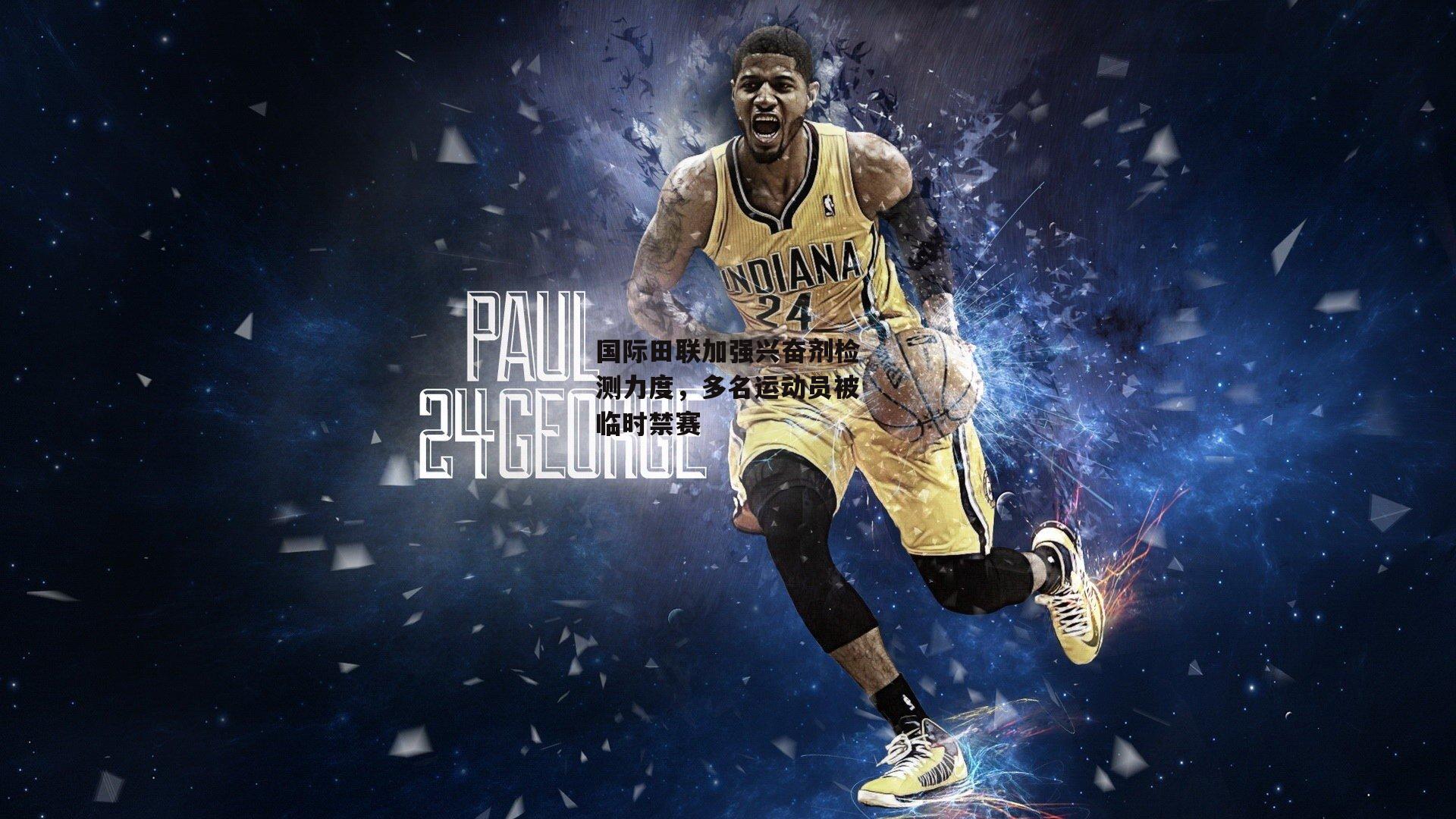 国际田联加强兴奋剂检测力度，多名运动员被临时禁赛