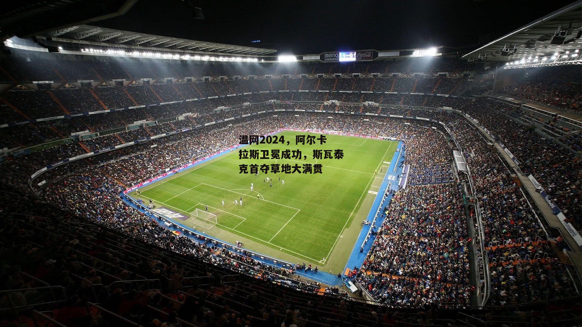 温网2024,阿尔卡拉斯卫冕成功,斯瓦泰克首夺草地大满贯