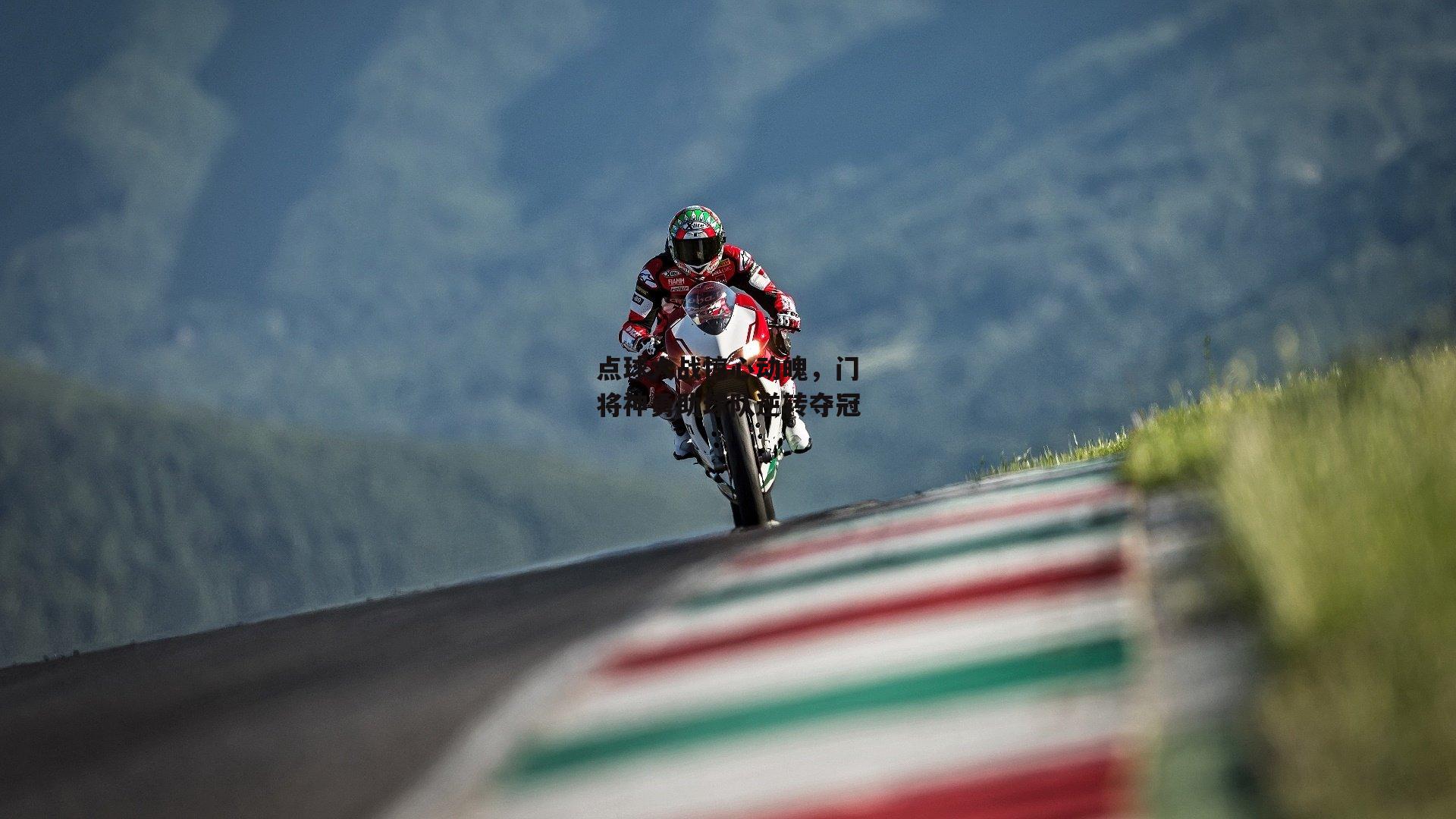 点球大战惊心动魄，门将神勇助球队逆转夺冠