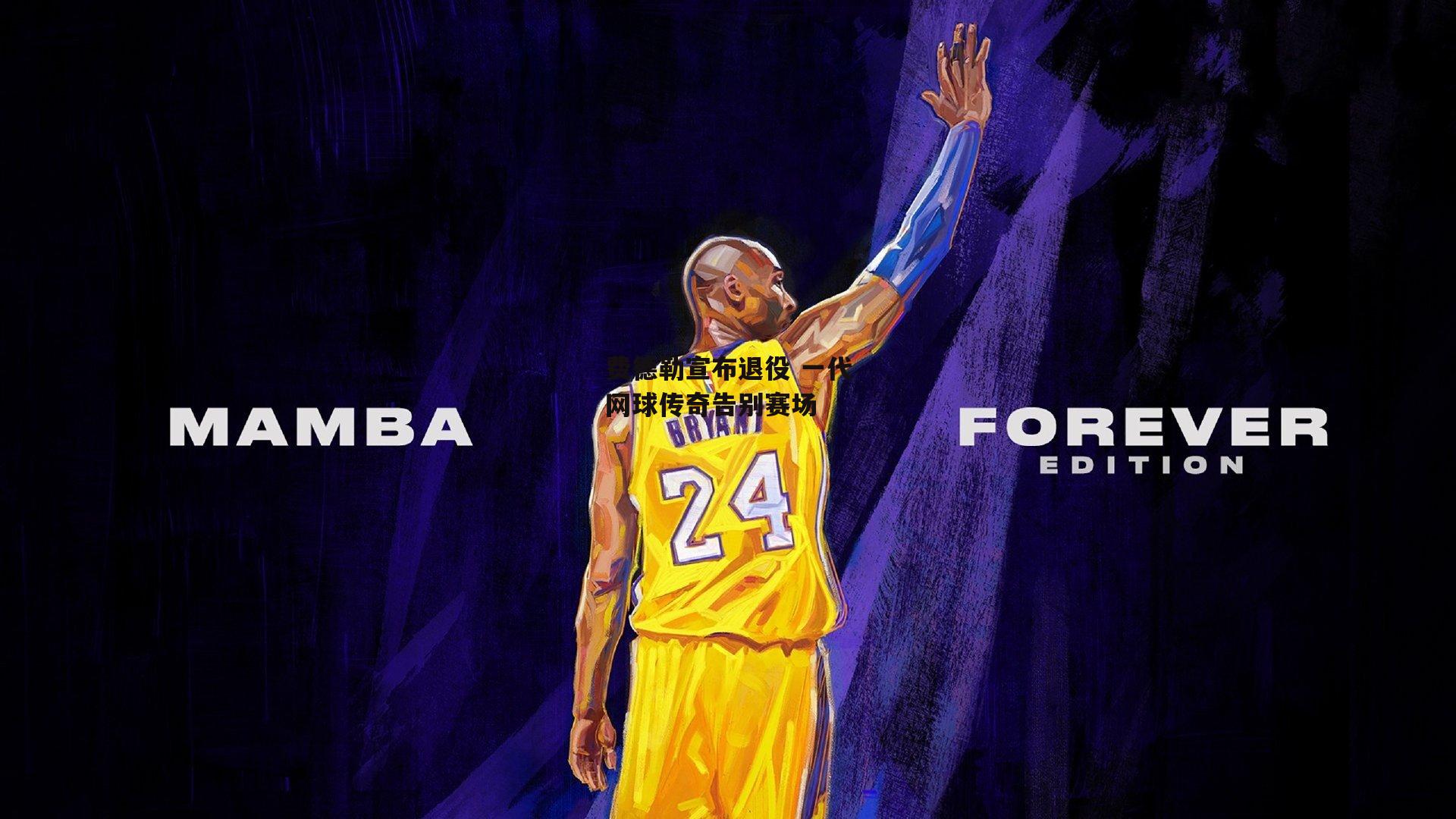 费德勒宣布退役 一代网球传奇告别赛场