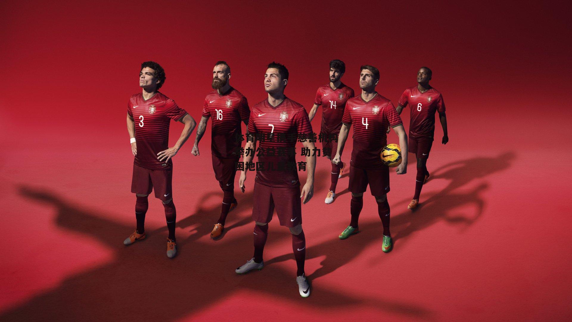 体育明星携手慈善机构举办公益赛事 助力贫困地区儿童教育