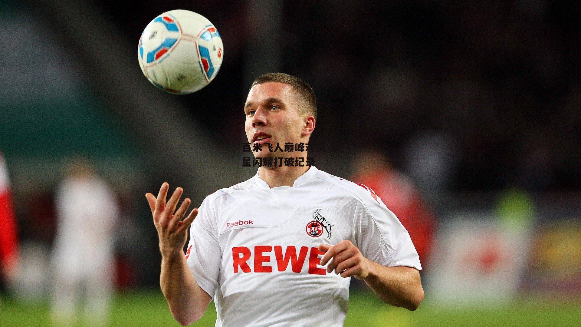 百米飞人巅峰对决 新星闪耀打破纪录