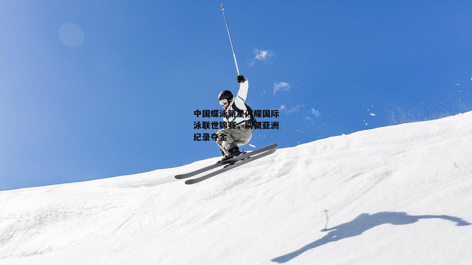 中国蝶泳新星闪耀国际泳联世锦赛，刷新亚洲纪录夺金