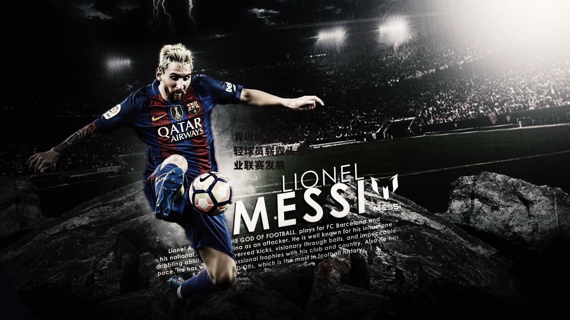 青训体系成效显著，年轻球员崭露头角助力职业联赛发展