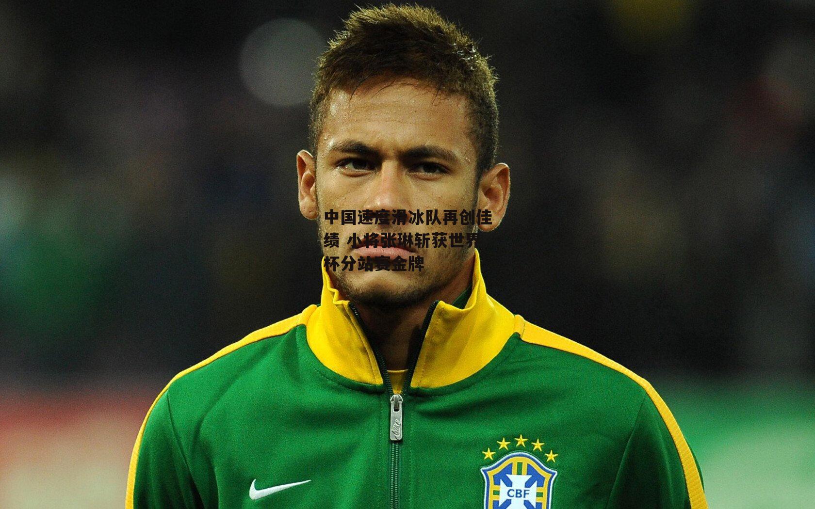 中国速度滑冰队再创佳绩 小将张琳斩获世界杯分站赛金牌