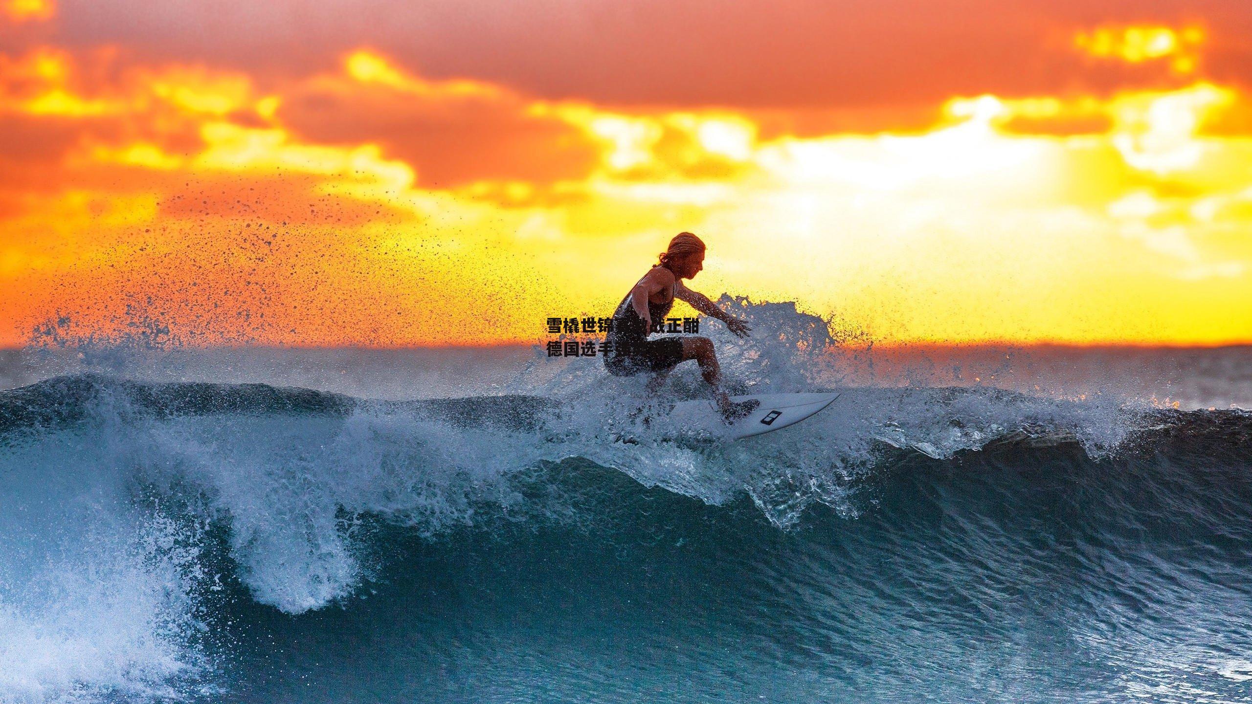 雪橇世锦赛激战正酣 德国选手强势领跑
