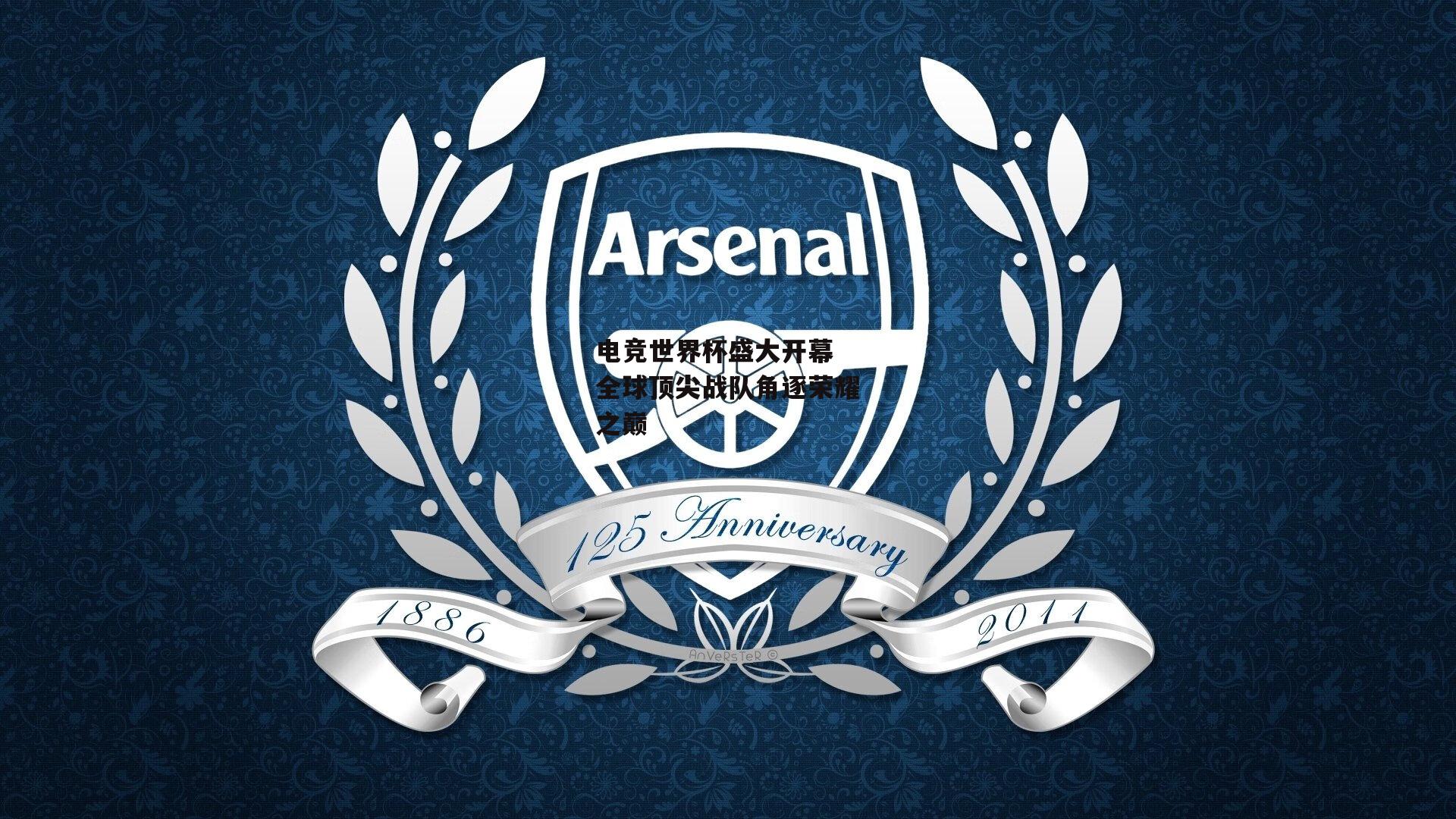 电竞世界杯盛大开幕 全球顶尖战队角逐荣耀之巅