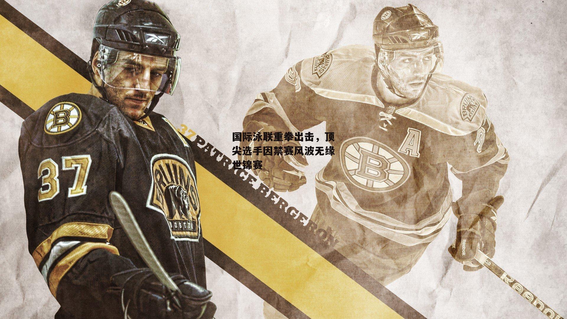 国际泳联重拳出击，顶尖选手因禁赛风波无缘世锦赛