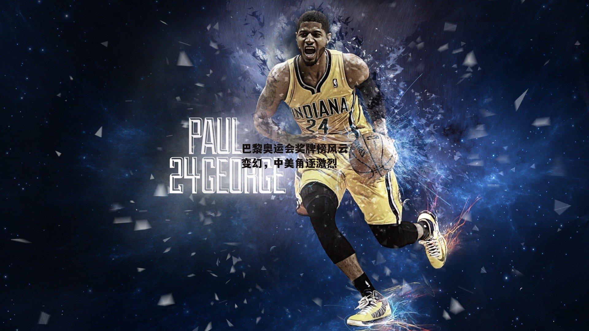 巴黎奥运会奖牌榜风云变幻,中美角逐激烈