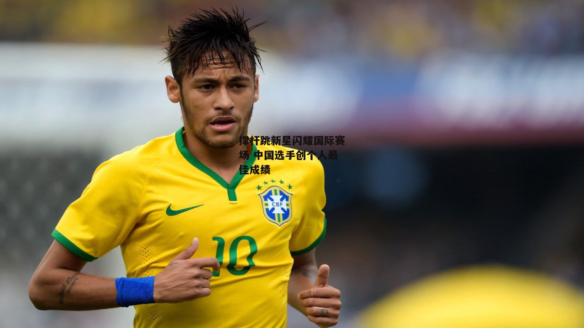 撑杆跳新星闪耀国际赛场 中国选手创个人最佳成绩