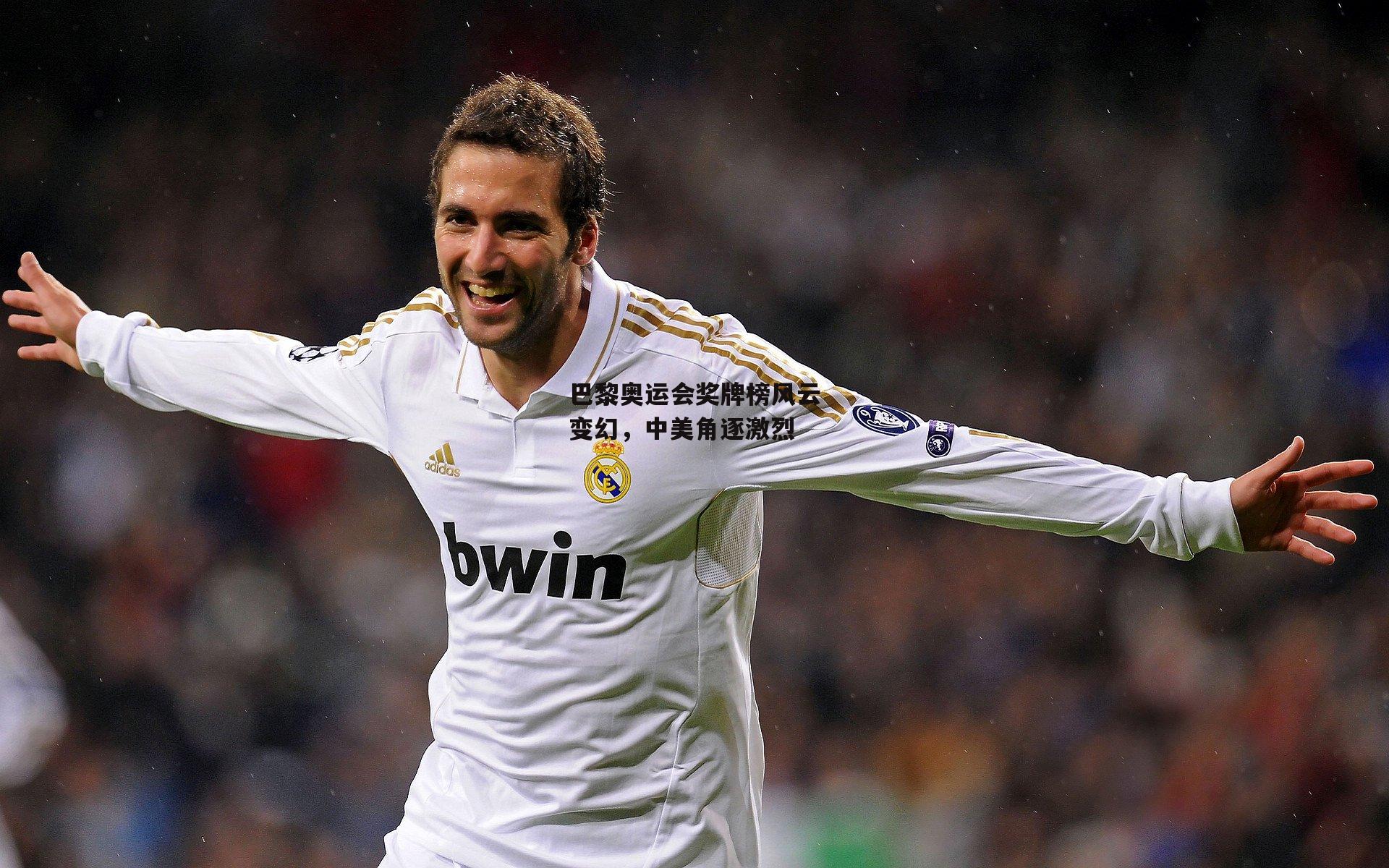 巴黎奥运会奖牌榜风云变幻，中美角逐激烈