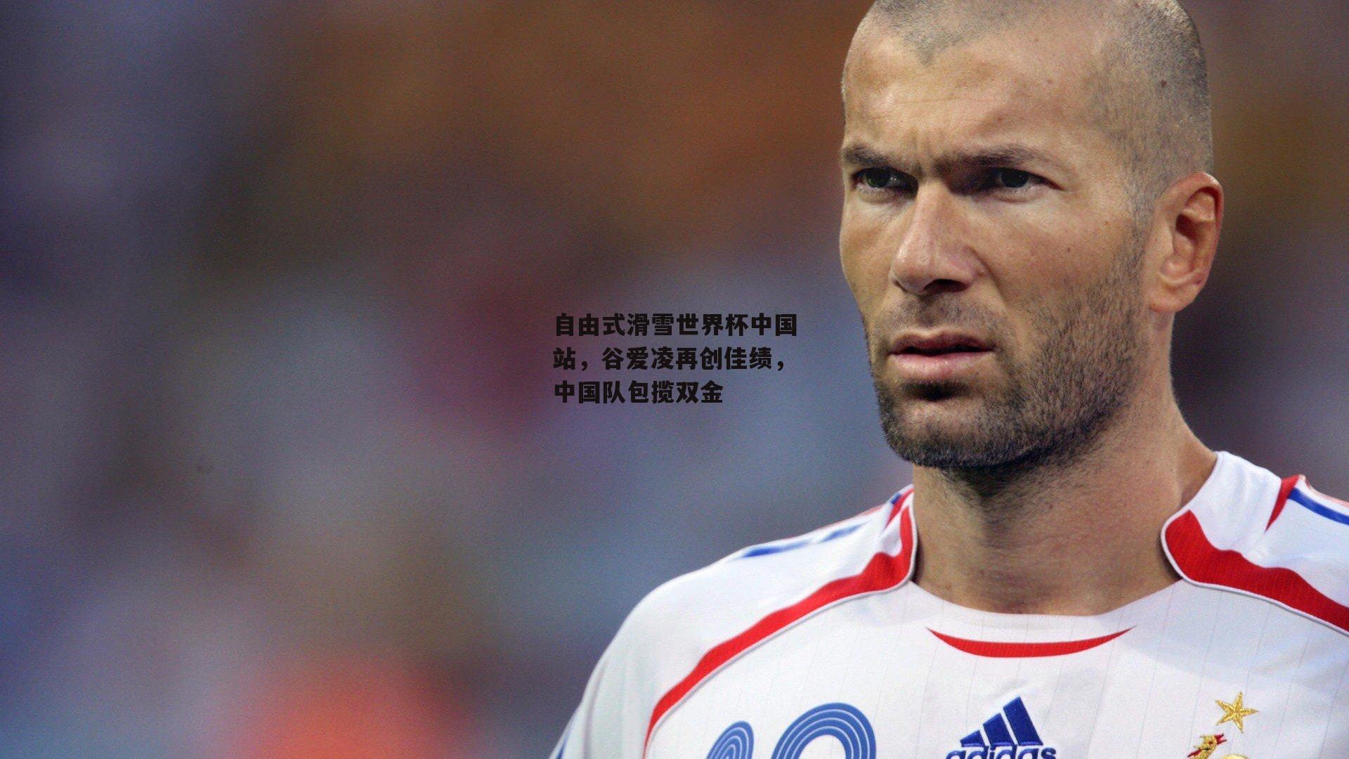 自由式滑雪世界杯中国站,谷爱凌再创佳绩,中国队包揽双金