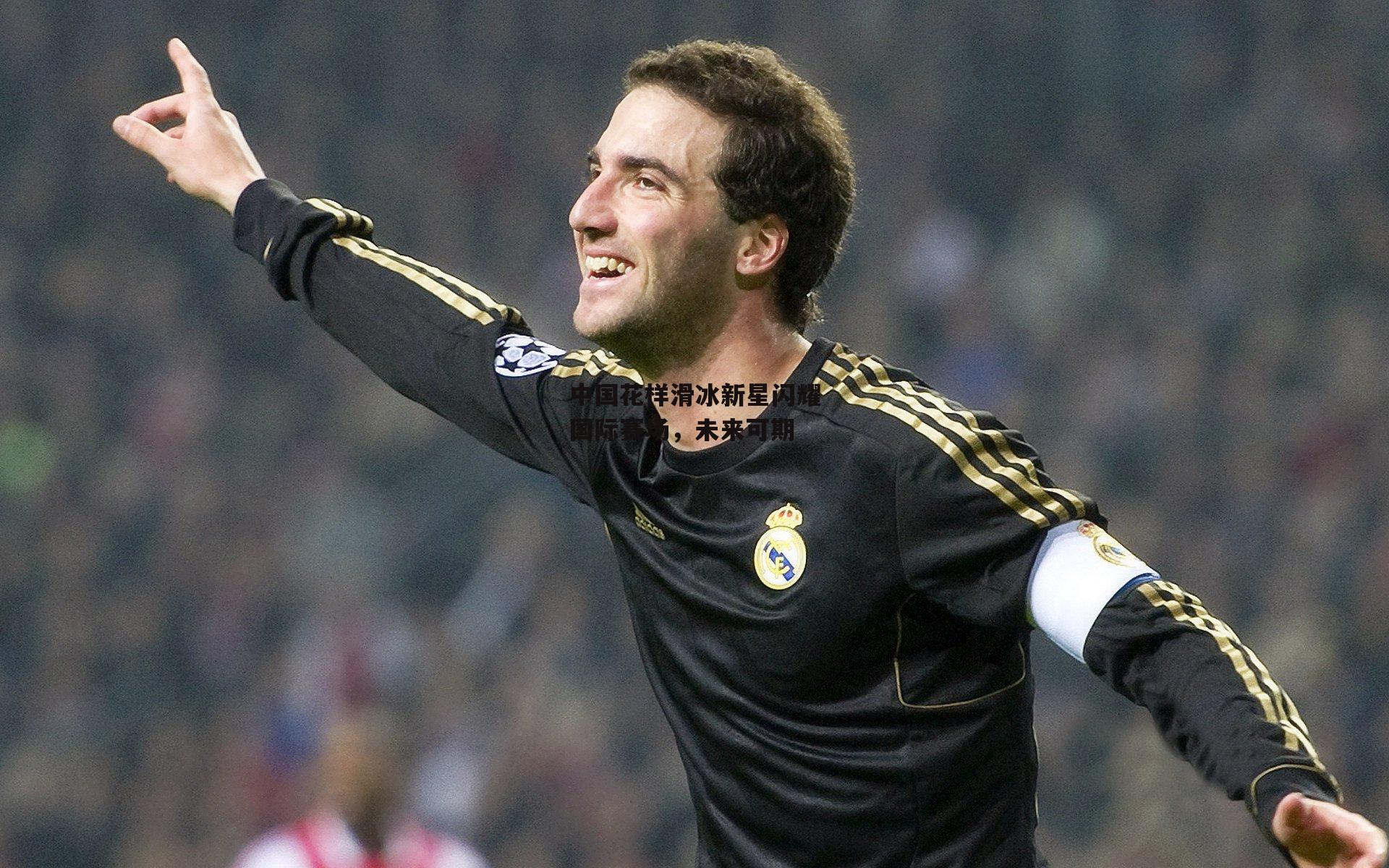 中国花样滑冰新星闪耀国际赛场,未来可期