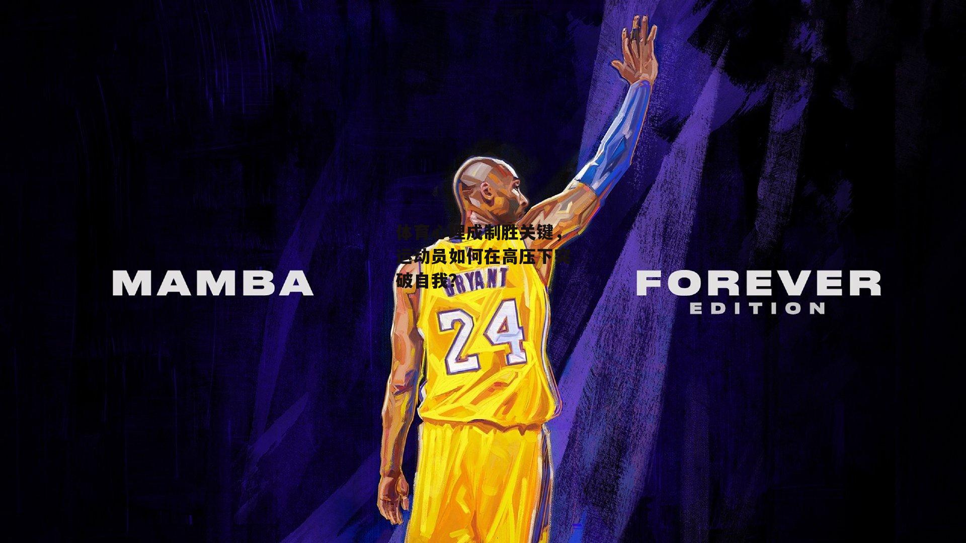 体育心理成制胜关键，运动员如何在高压下突破自我？