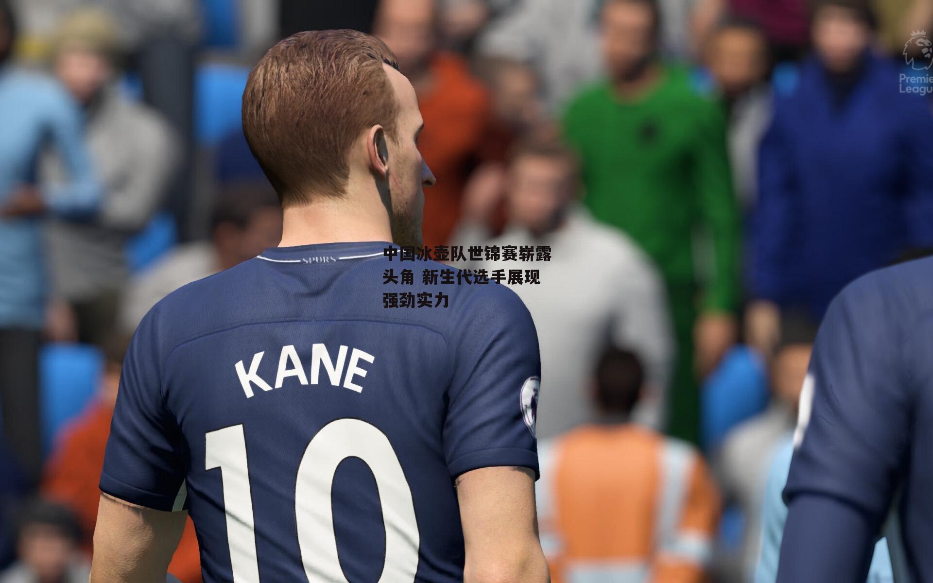 中国冰壶队世锦赛崭露头角 新生代选手展现强劲实力