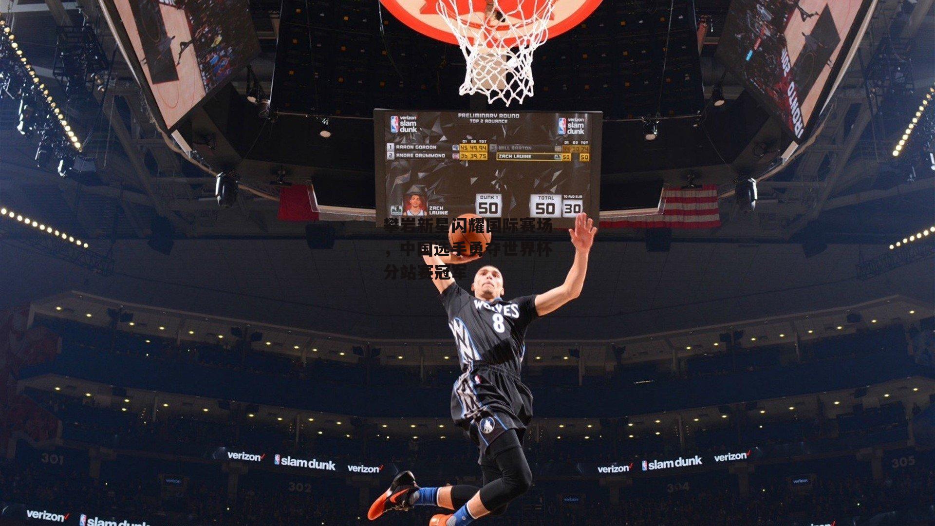 攀岩新星闪耀国际赛场,中国选手勇夺世界杯分站赛冠军