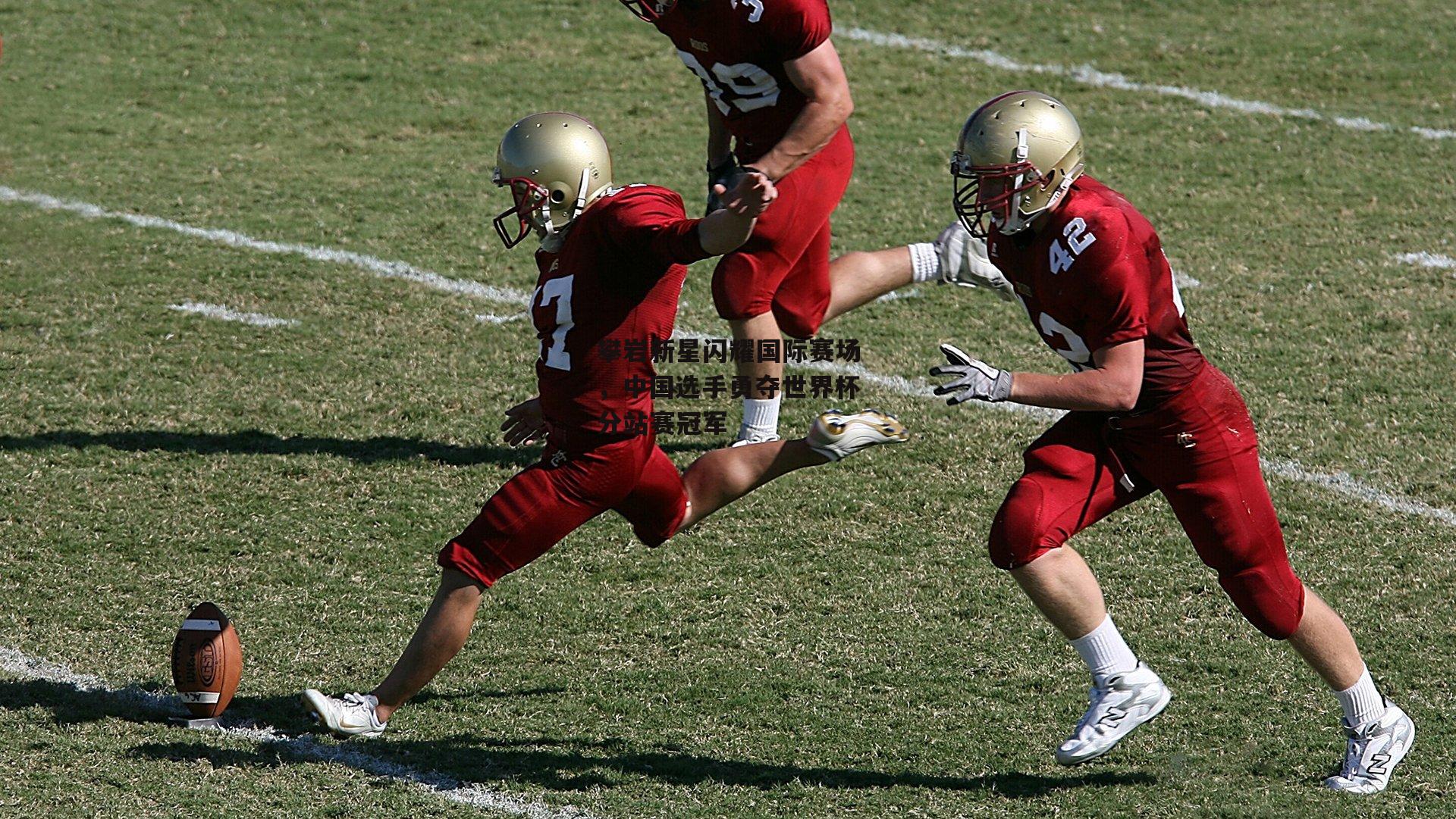 攀岩新星闪耀国际赛场,中国选手勇夺世界杯分站赛冠军