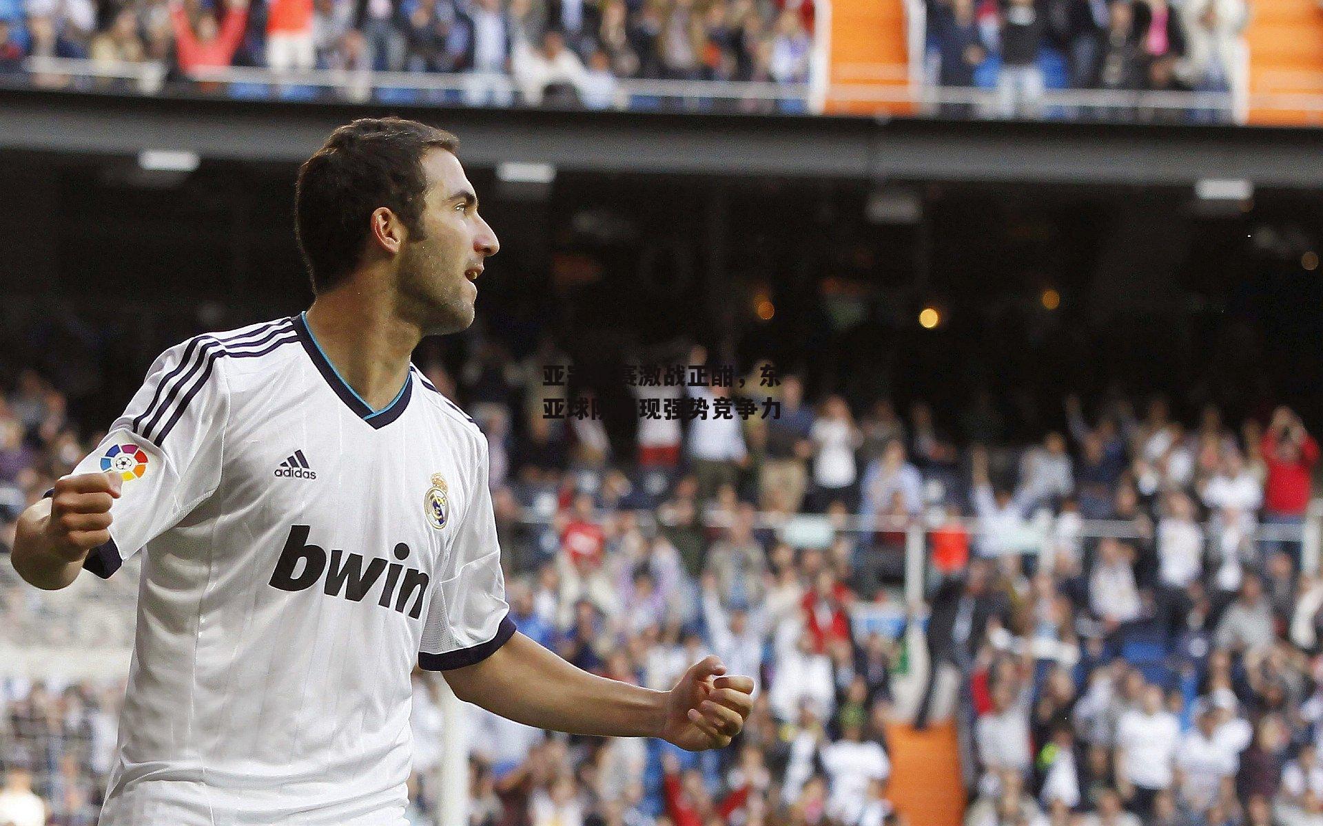 亚冠联赛激战正酣，东亚球队展现强势竞争力