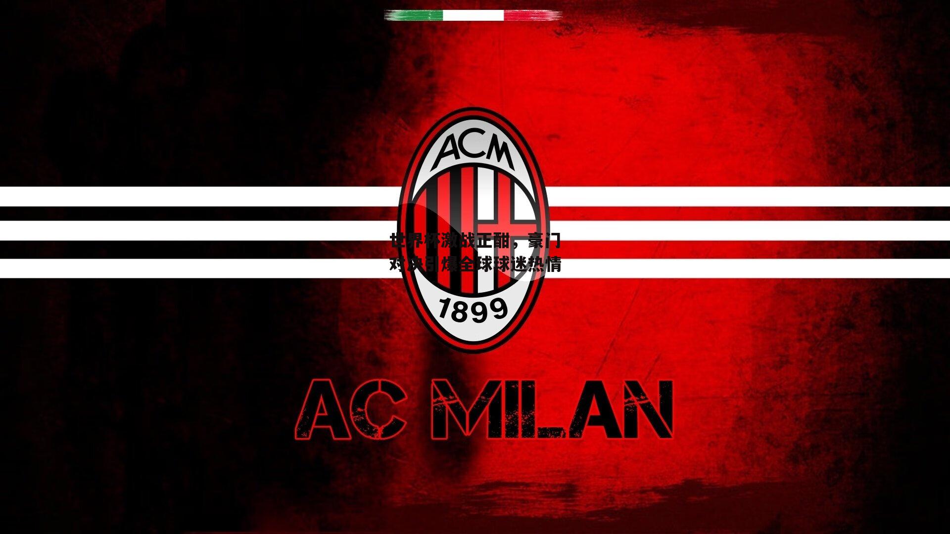 世界杯激战正酣，豪门对决引爆全球球迷热情