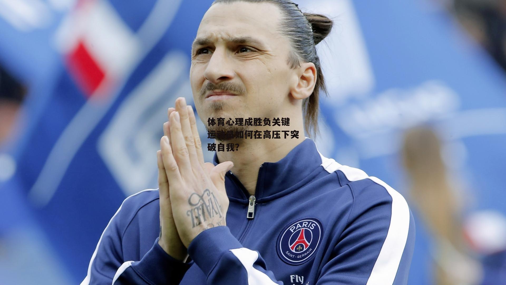 体育心理成胜负关键 运动员如何在高压下突破自我？